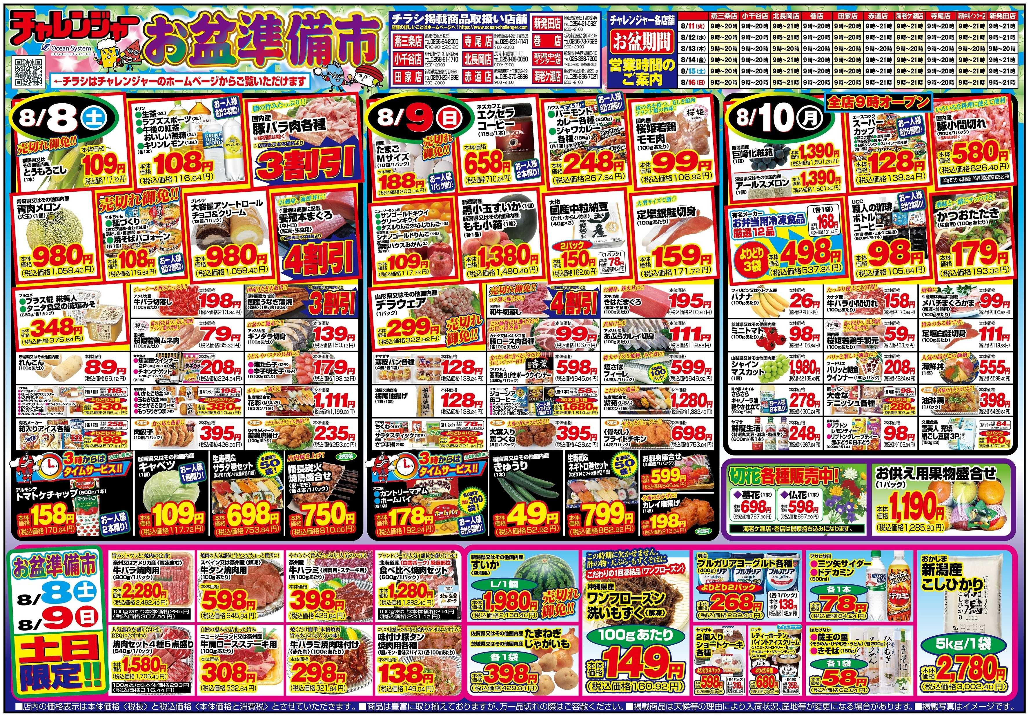 チャレンジャー 8月8日～8月10日　日替りお買い得情報！