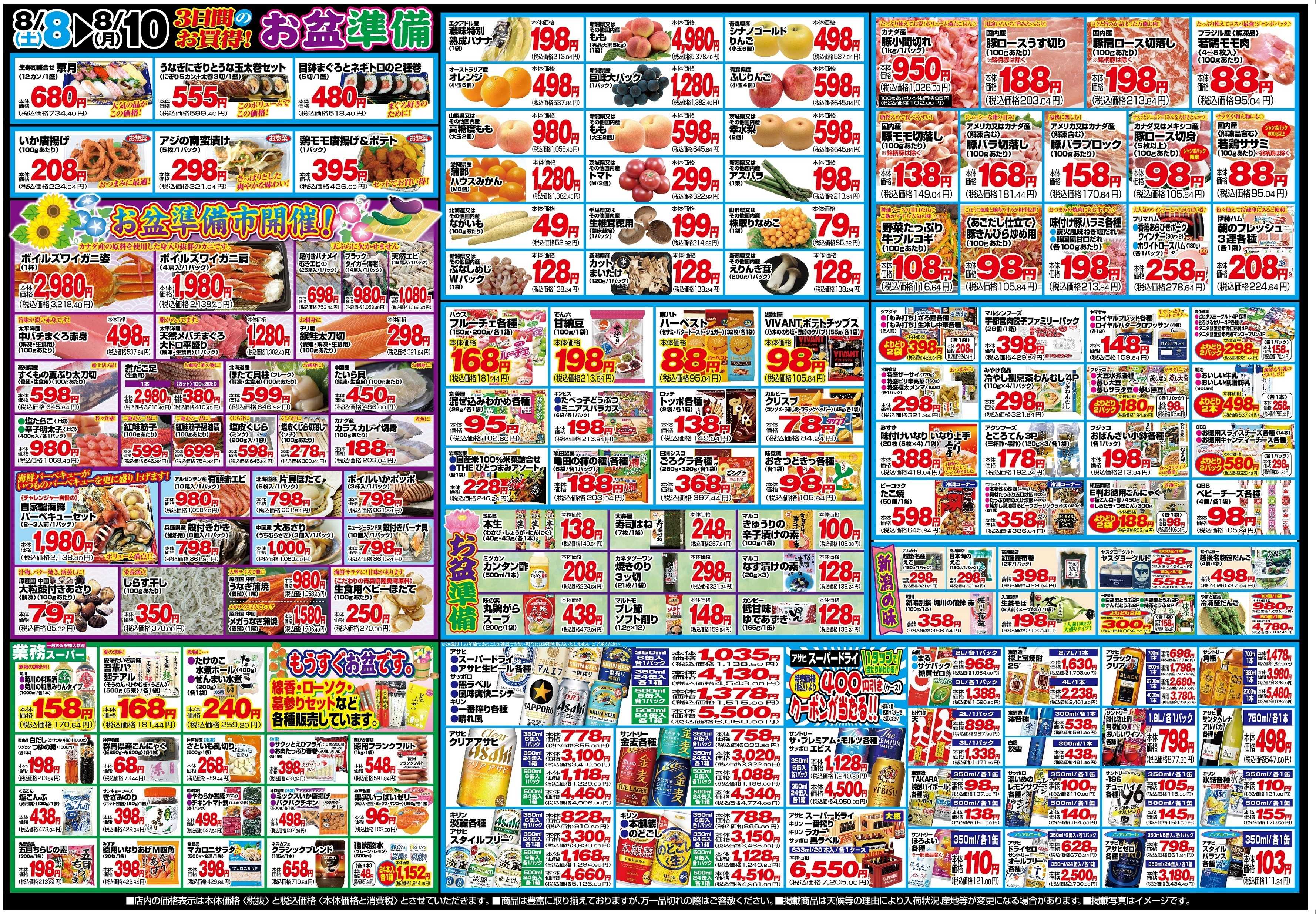 チャレンジャー 8月8日～8月10日　日替りお買い得情報！