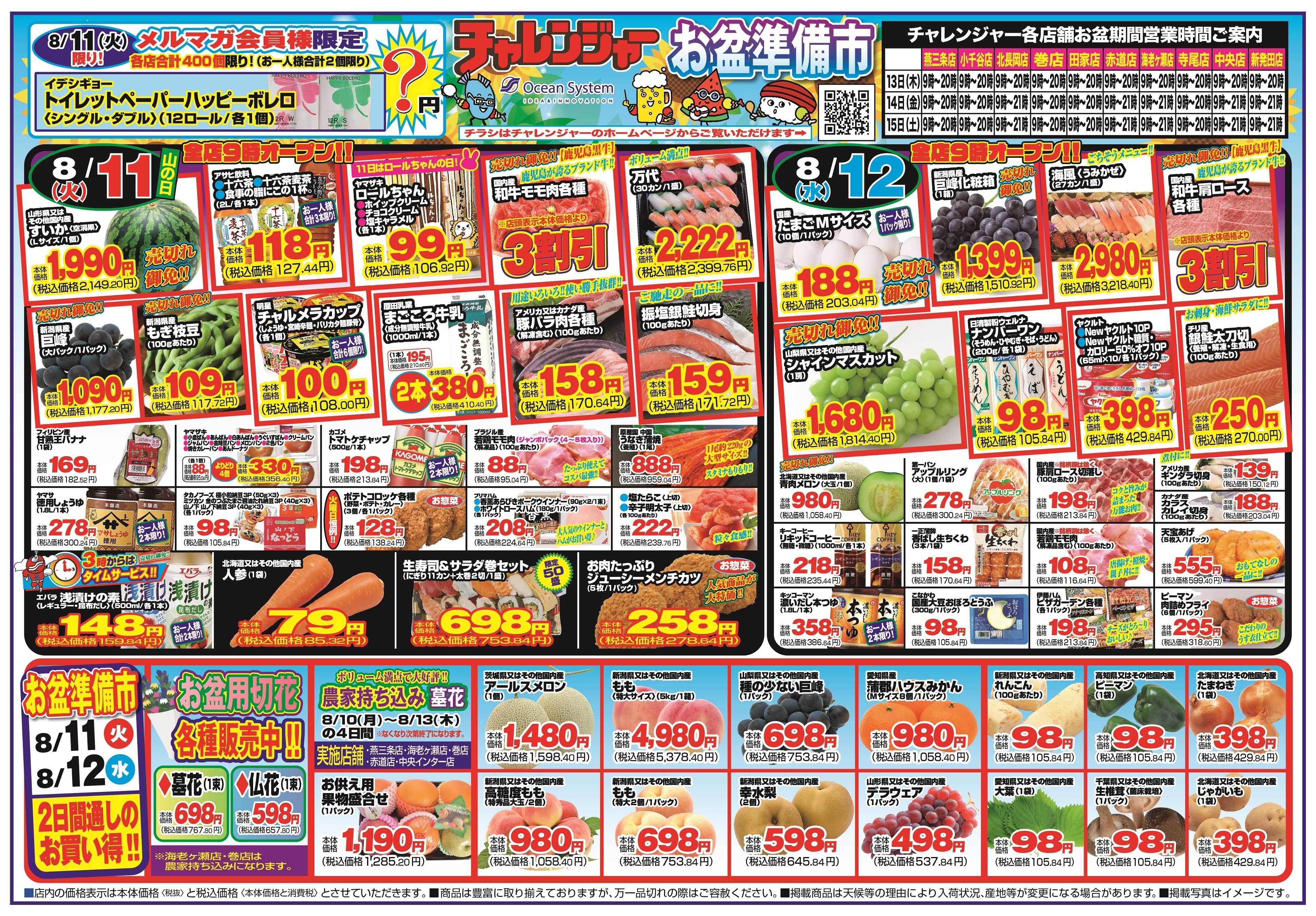 チャレンジャー 8月11日～8月12日　日替りお買い得情報！