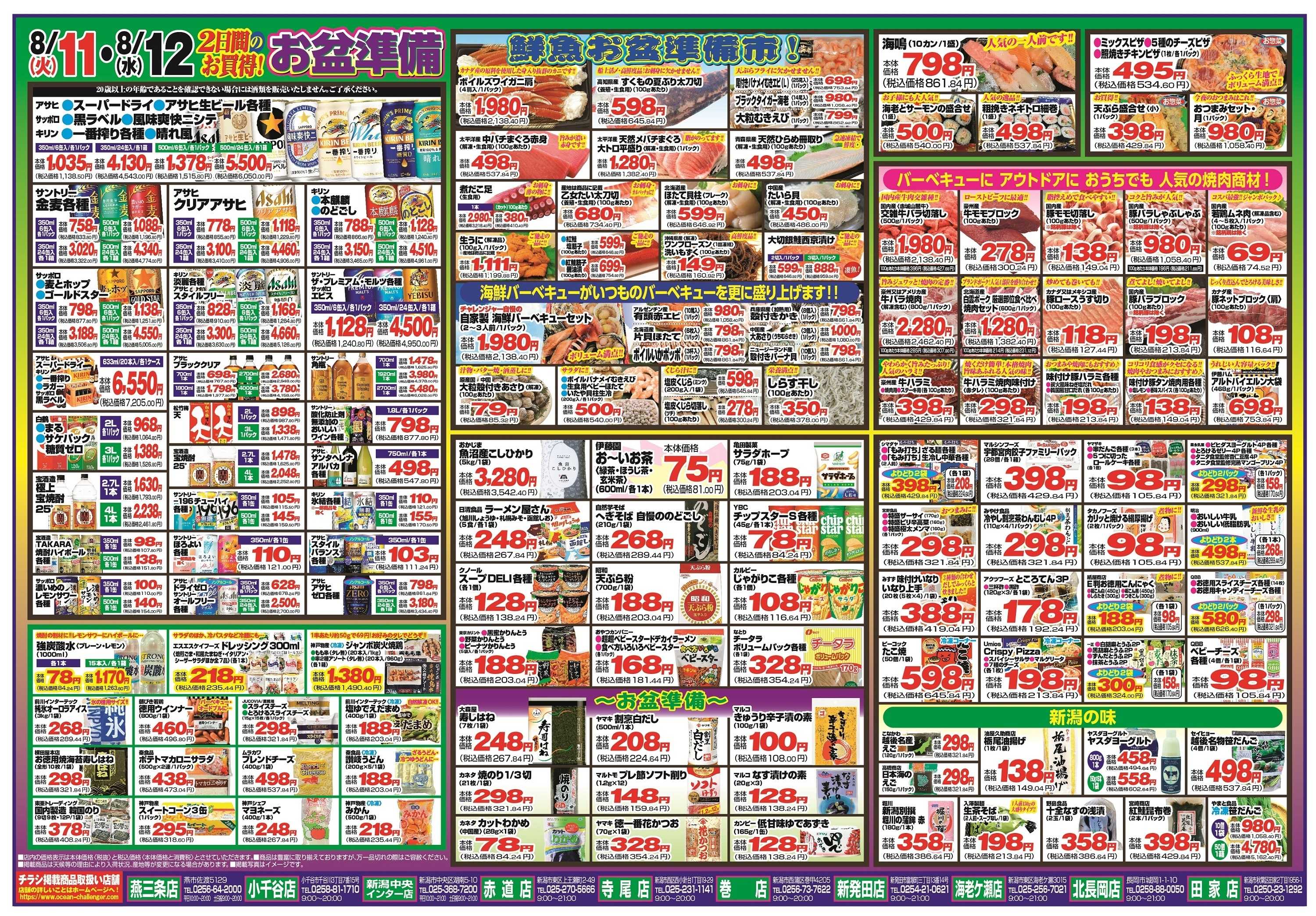 チャレンジャー 8月11日～8月12日　日替りお買い得情報！