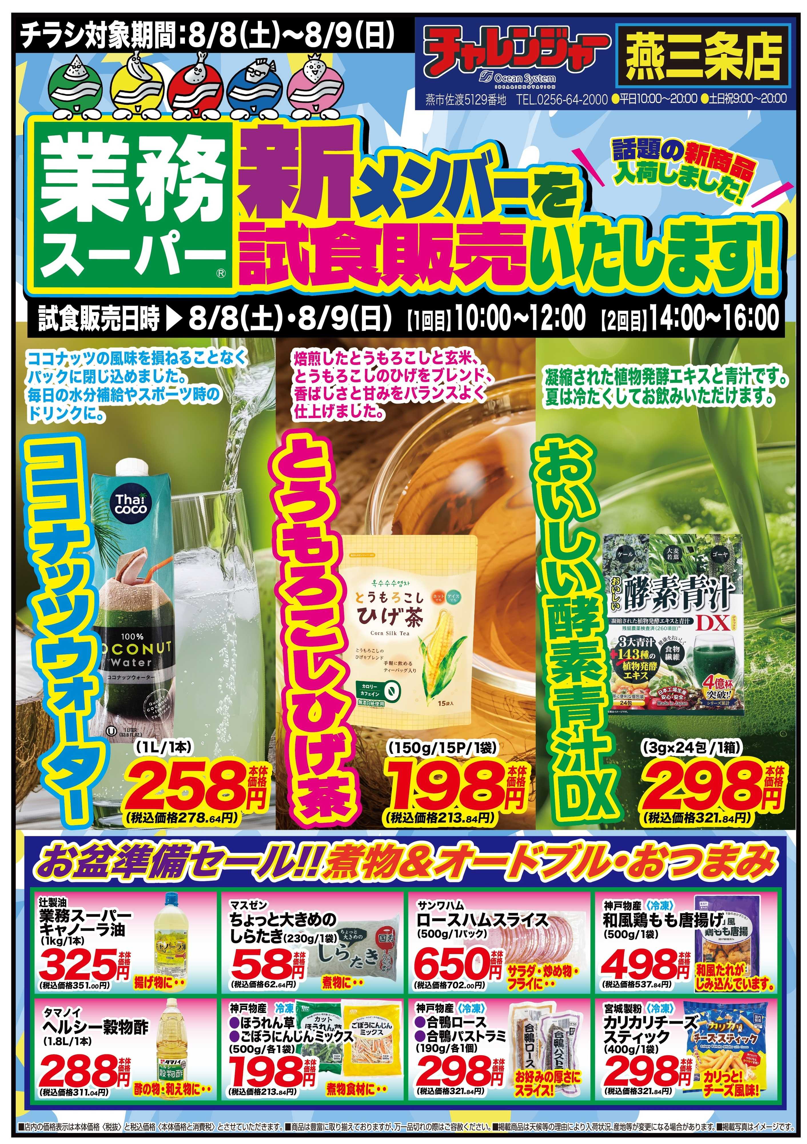 チャレンジャー 8月8日～8月9日　燕三条店業務スーパー【号外チラシ】お買い得情報！