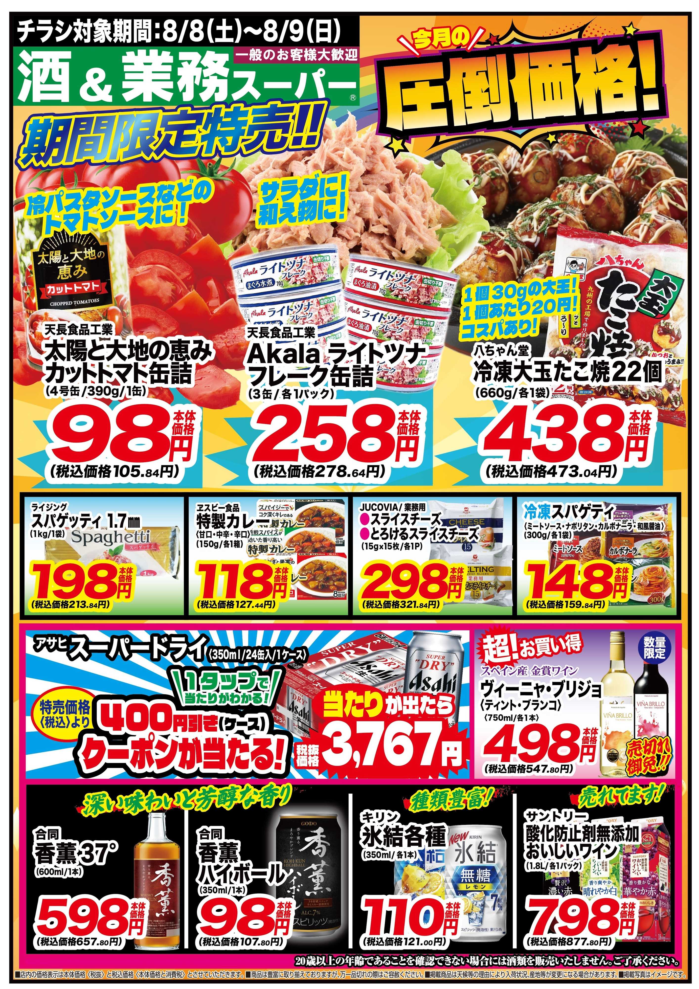 チャレンジャー 8月8日～8月9日　燕三条店業務スーパー【号外チラシ】お買い得情報！
