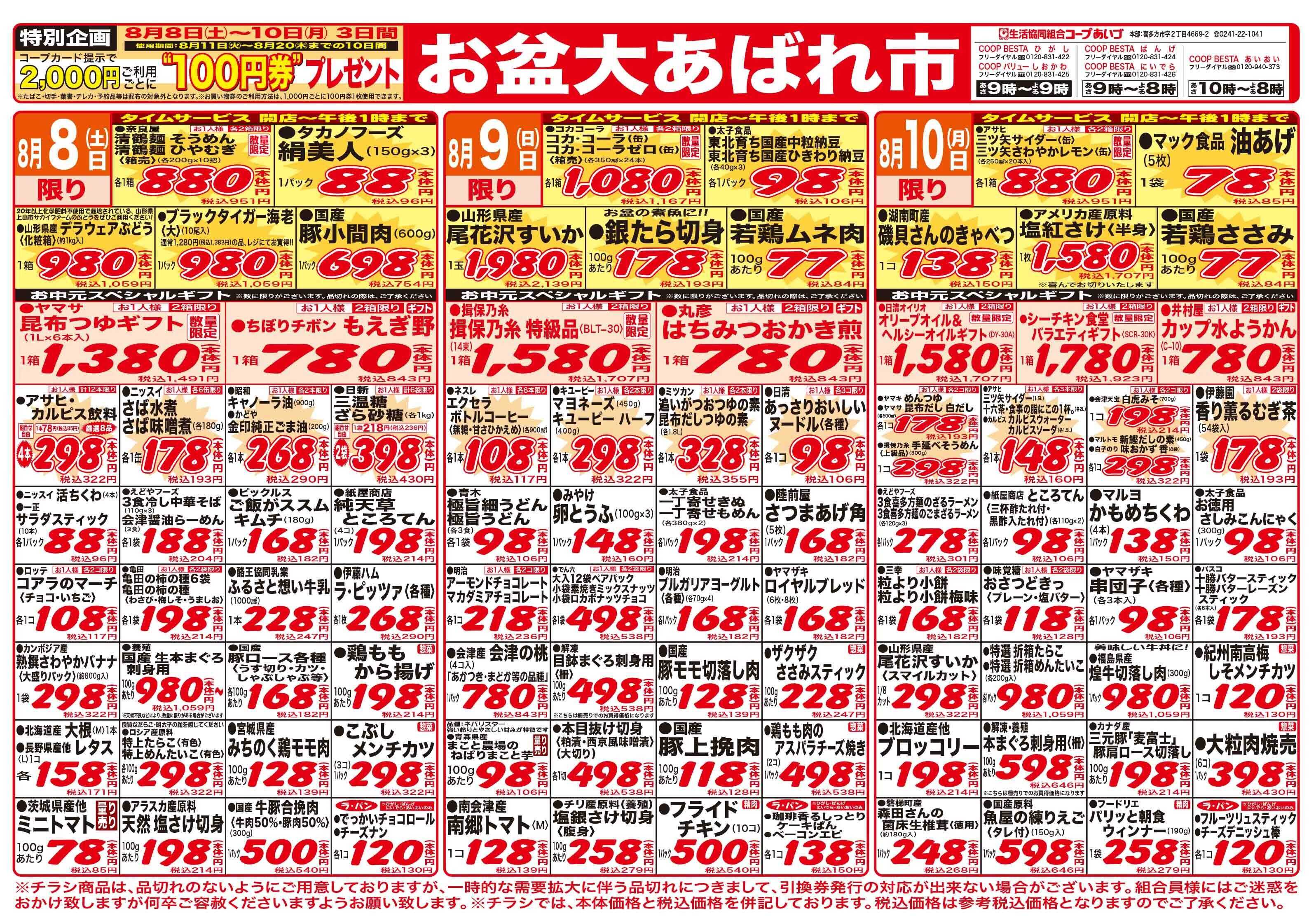 コープあいづ お盆準備品がお買い得！！