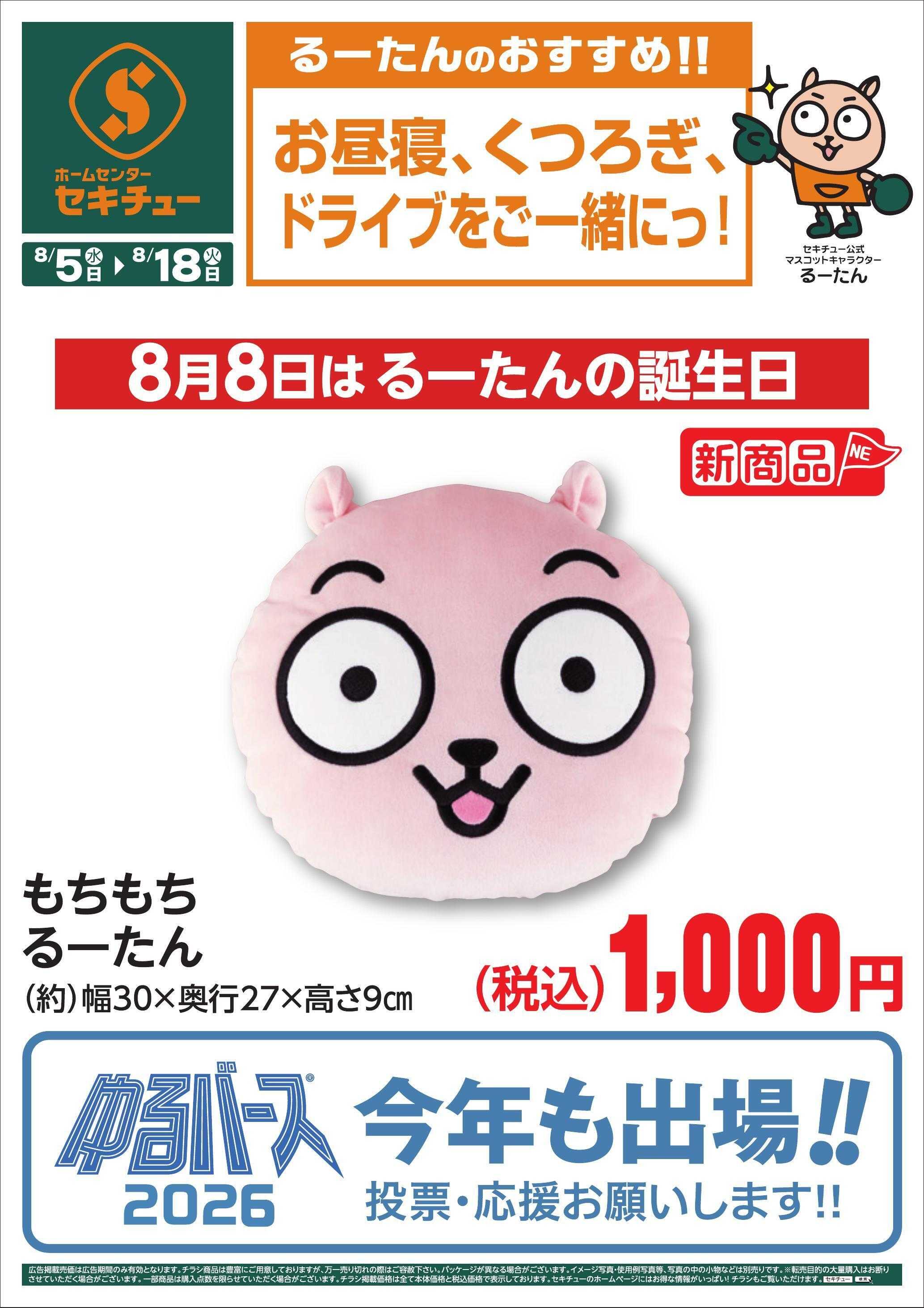 セキチュー るーたんのおすすめ！！