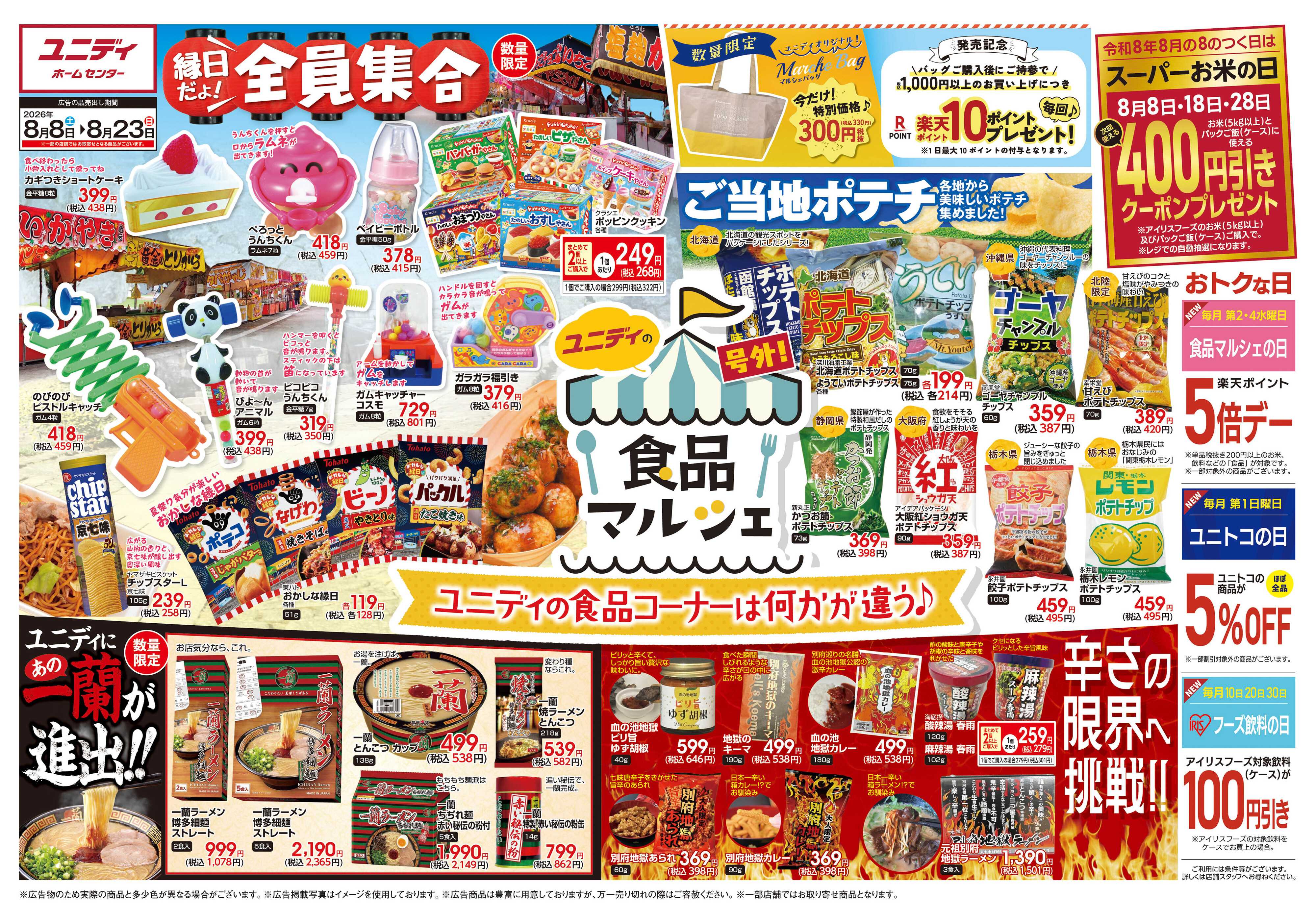 ユニディ 8.8号 号外！食品マルシェ