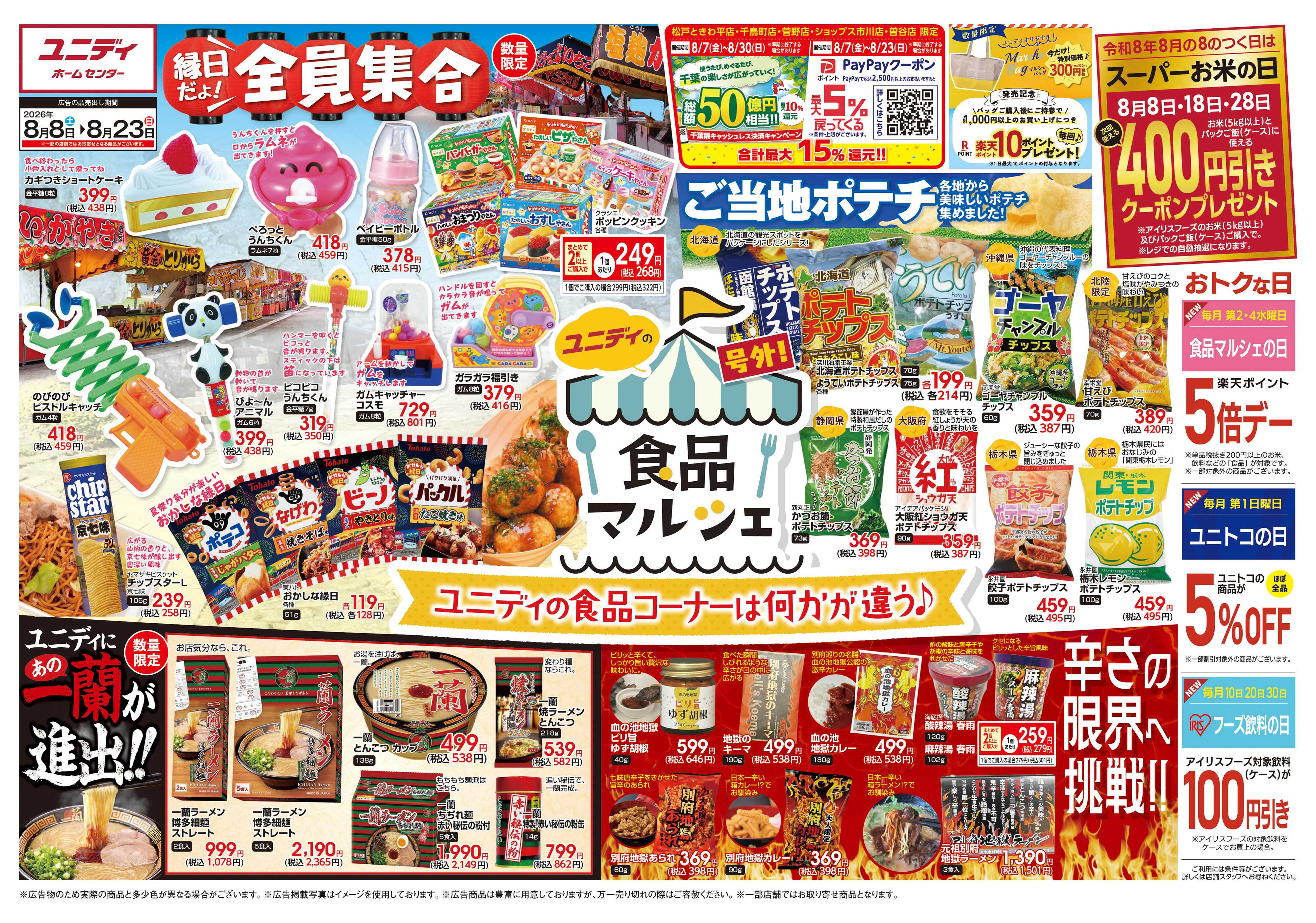 ユニディ 8.8号 号外！食品マルシェ