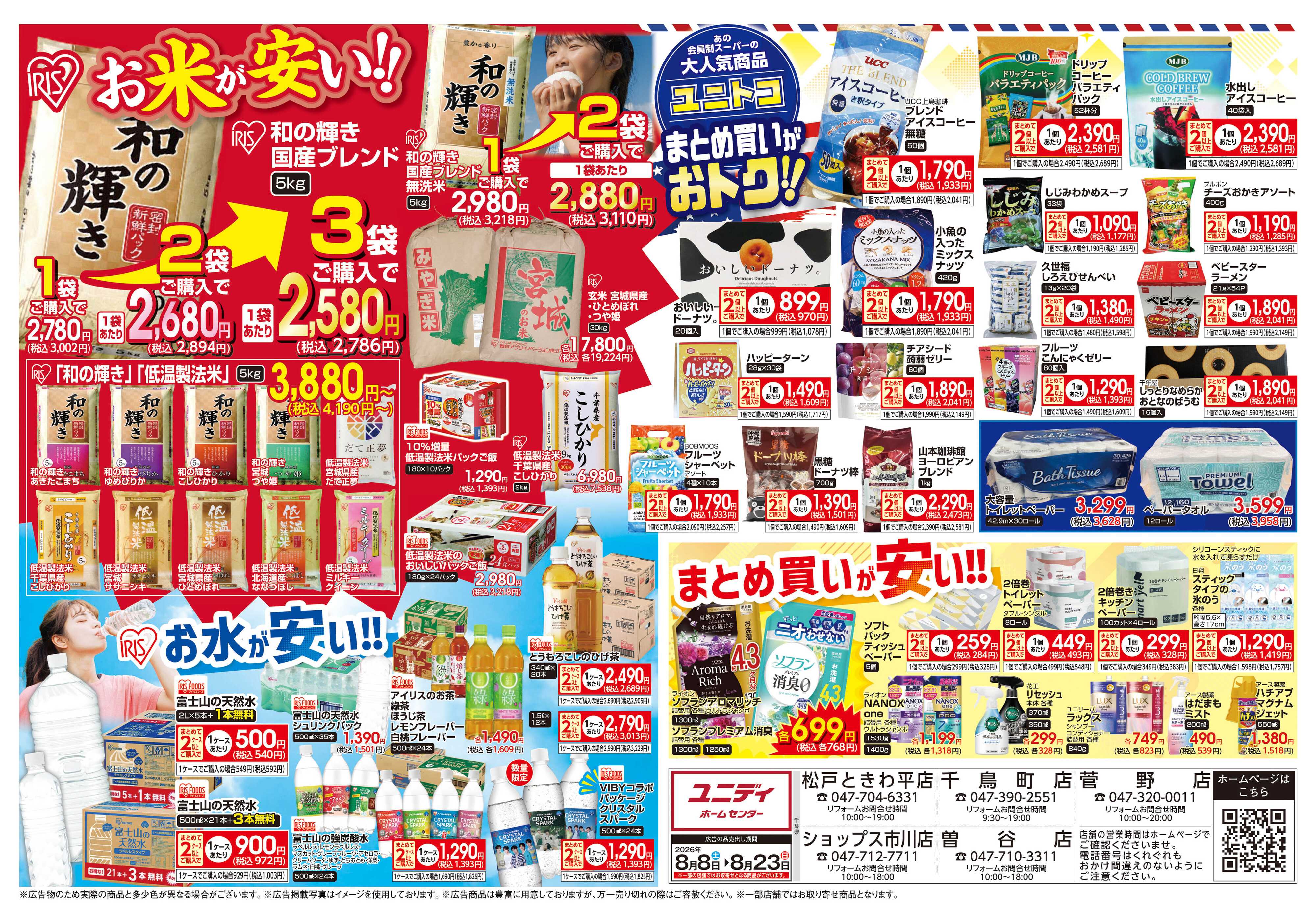 ユニディ 8.8号 号外！食品マルシェ