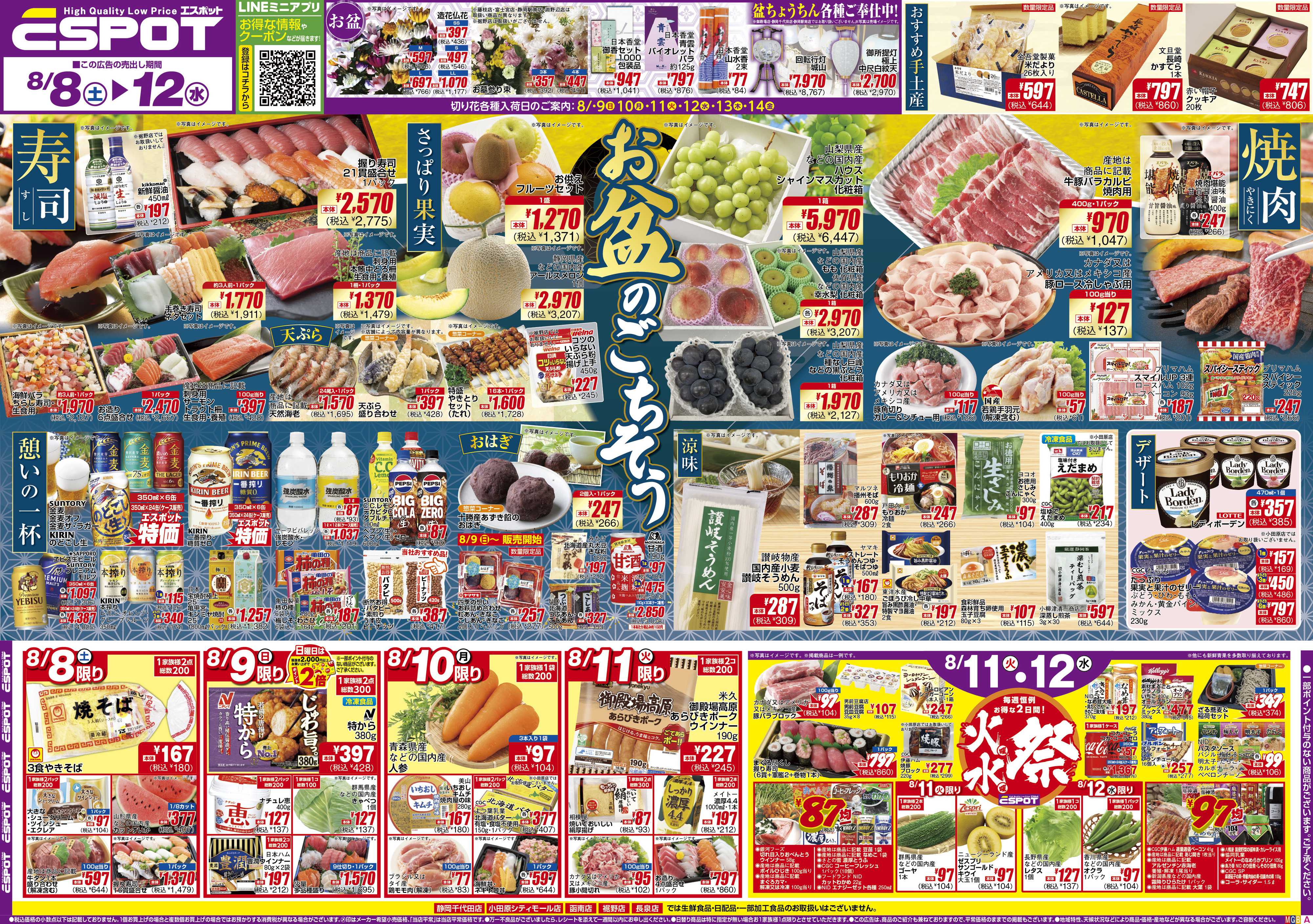 エスポット ESP_8.8-12_チラシ_A