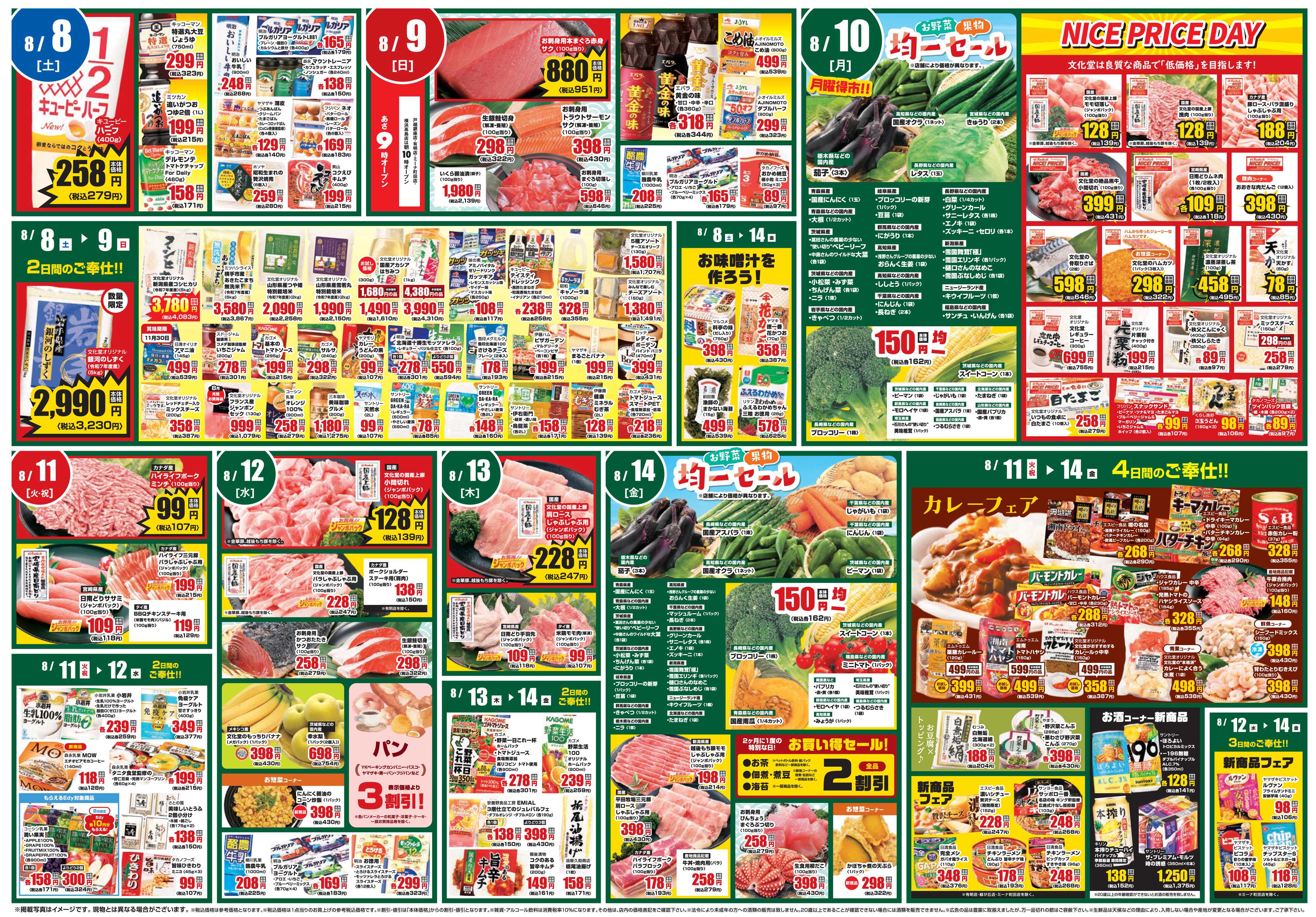 文化堂 美味しいものセレクション＆全力投球価格！