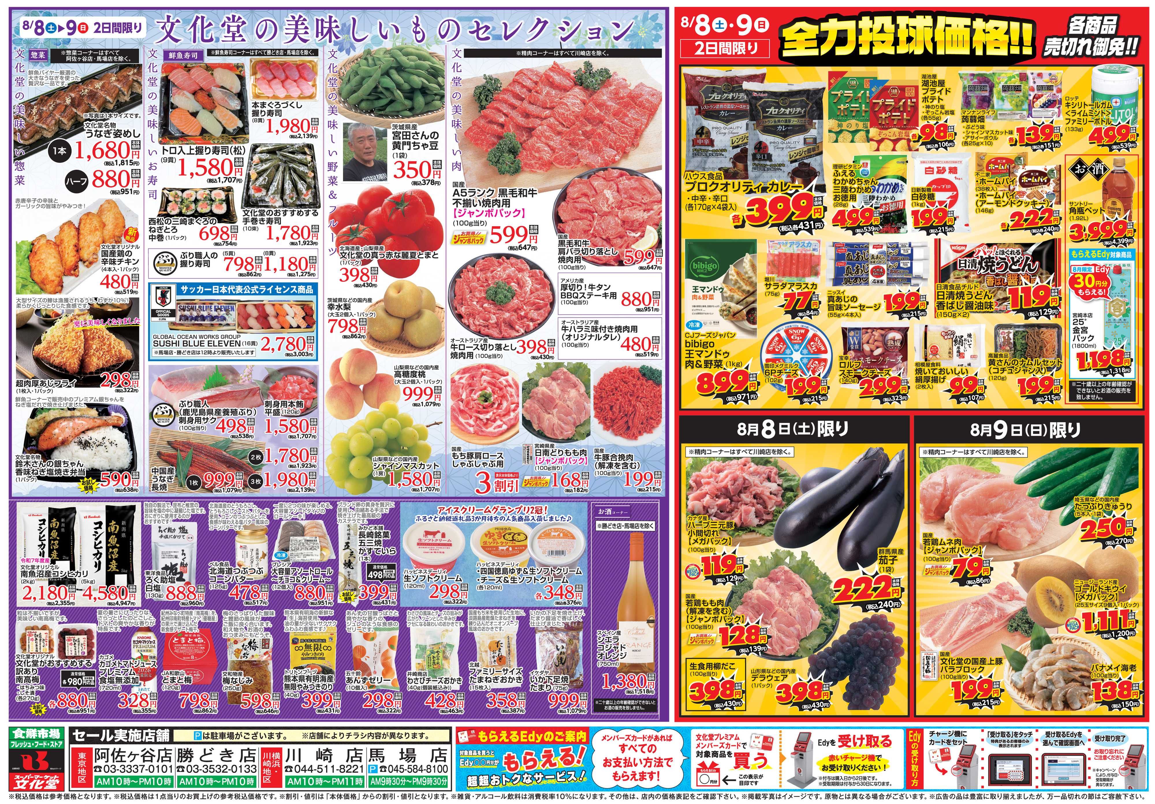 文化堂 美味しいものセレクション＆全力投球価格