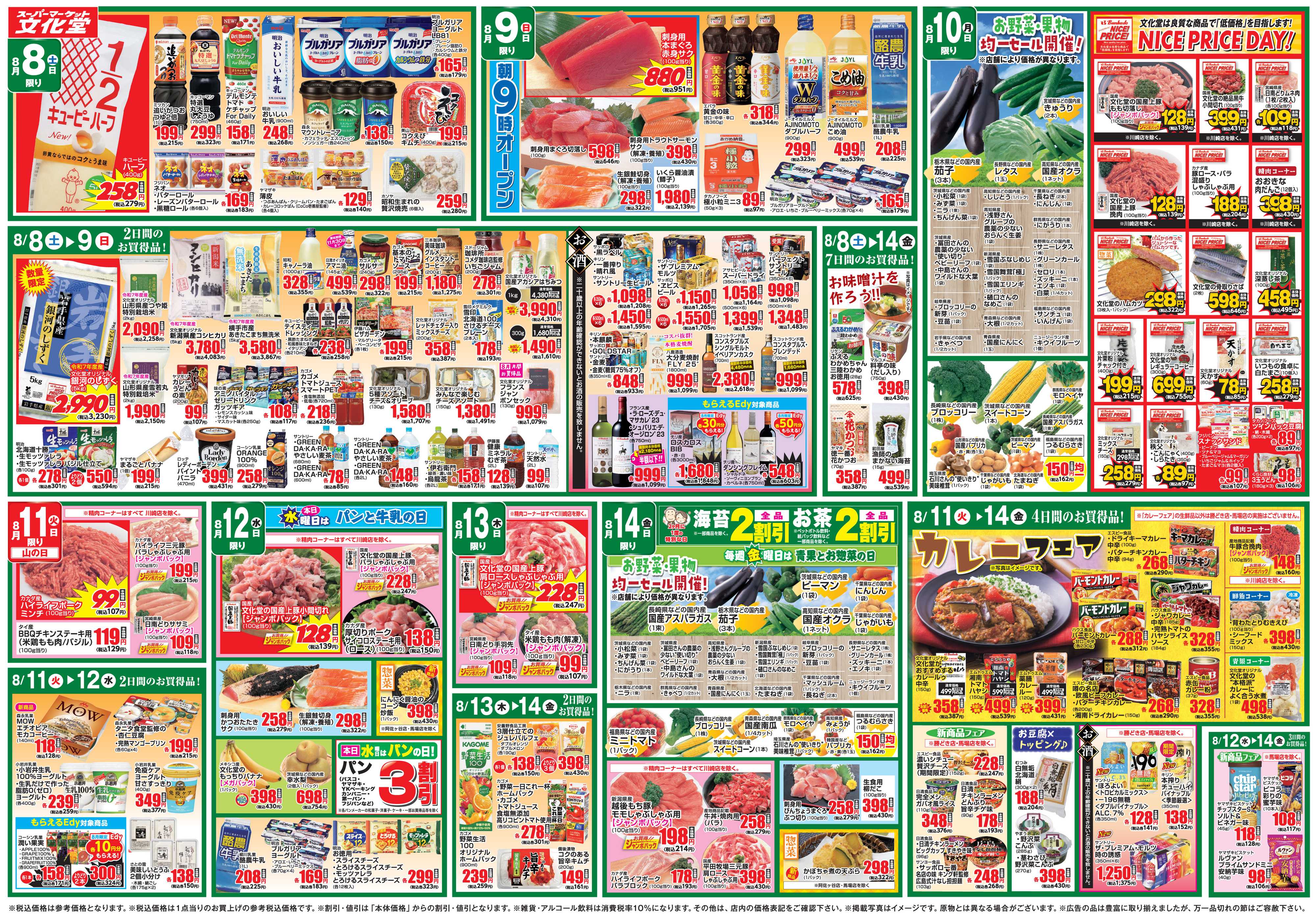 文化堂 美味しいものセレクション＆全力投球価格