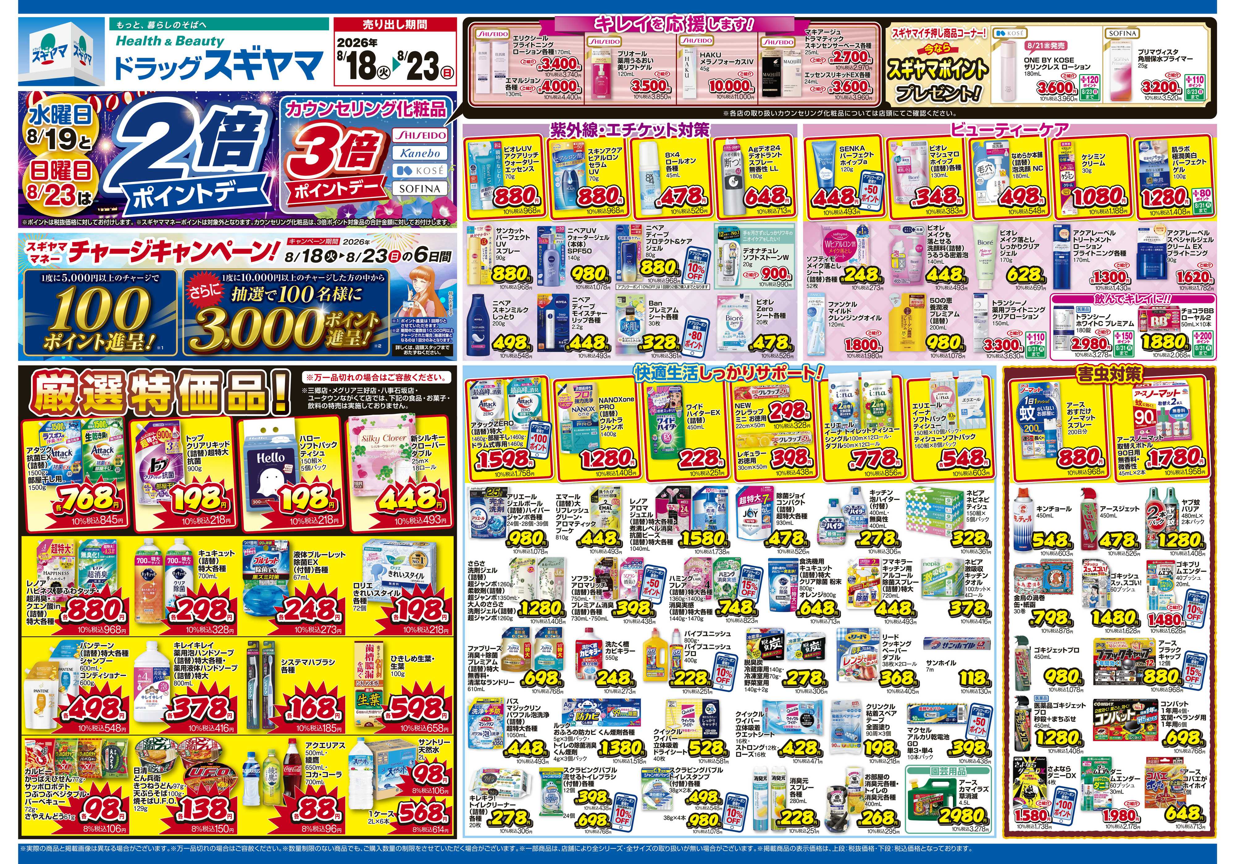 ドラッグスギヤマ 8月末チラシ