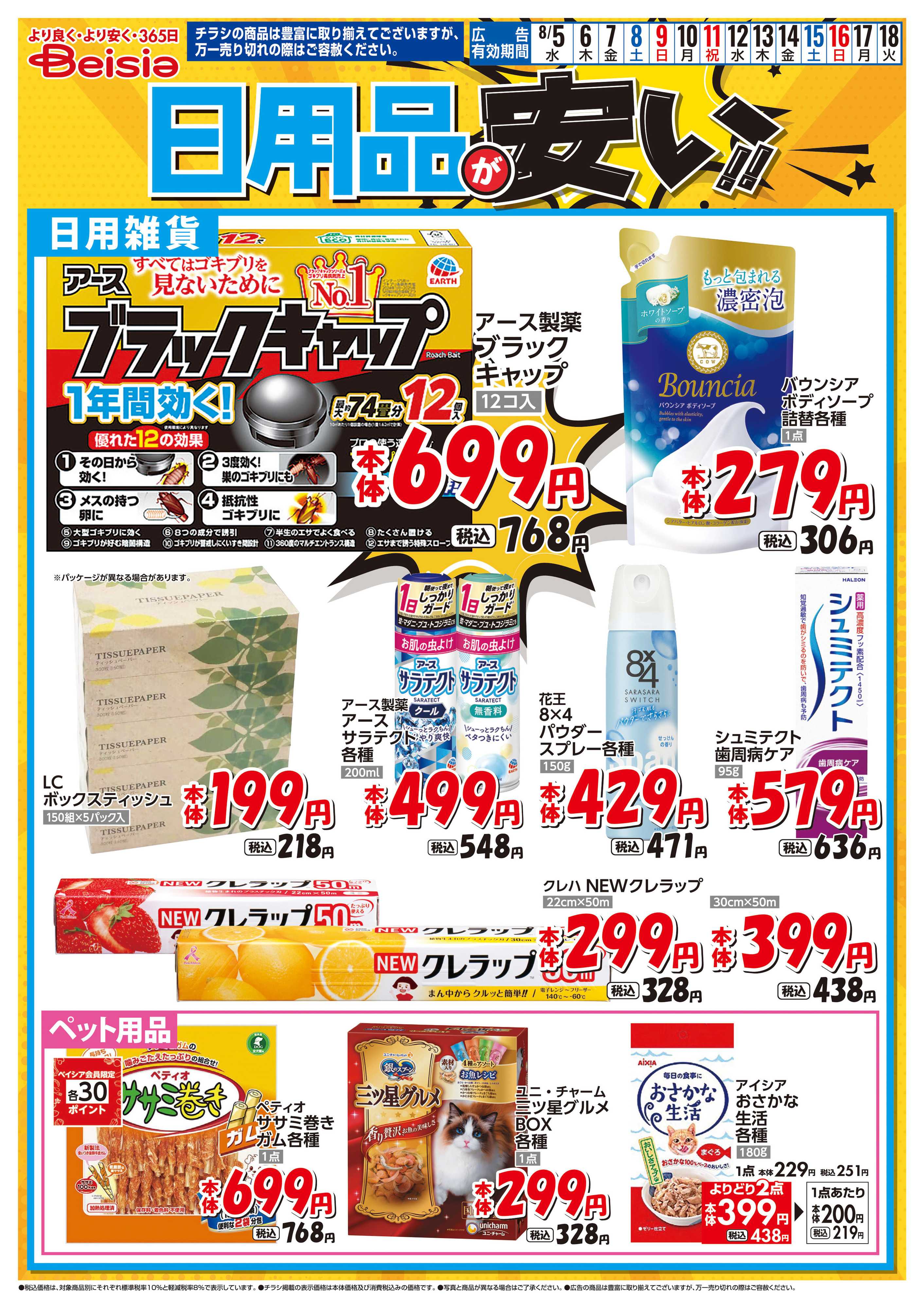 ベイシア 日用品が安い！！
