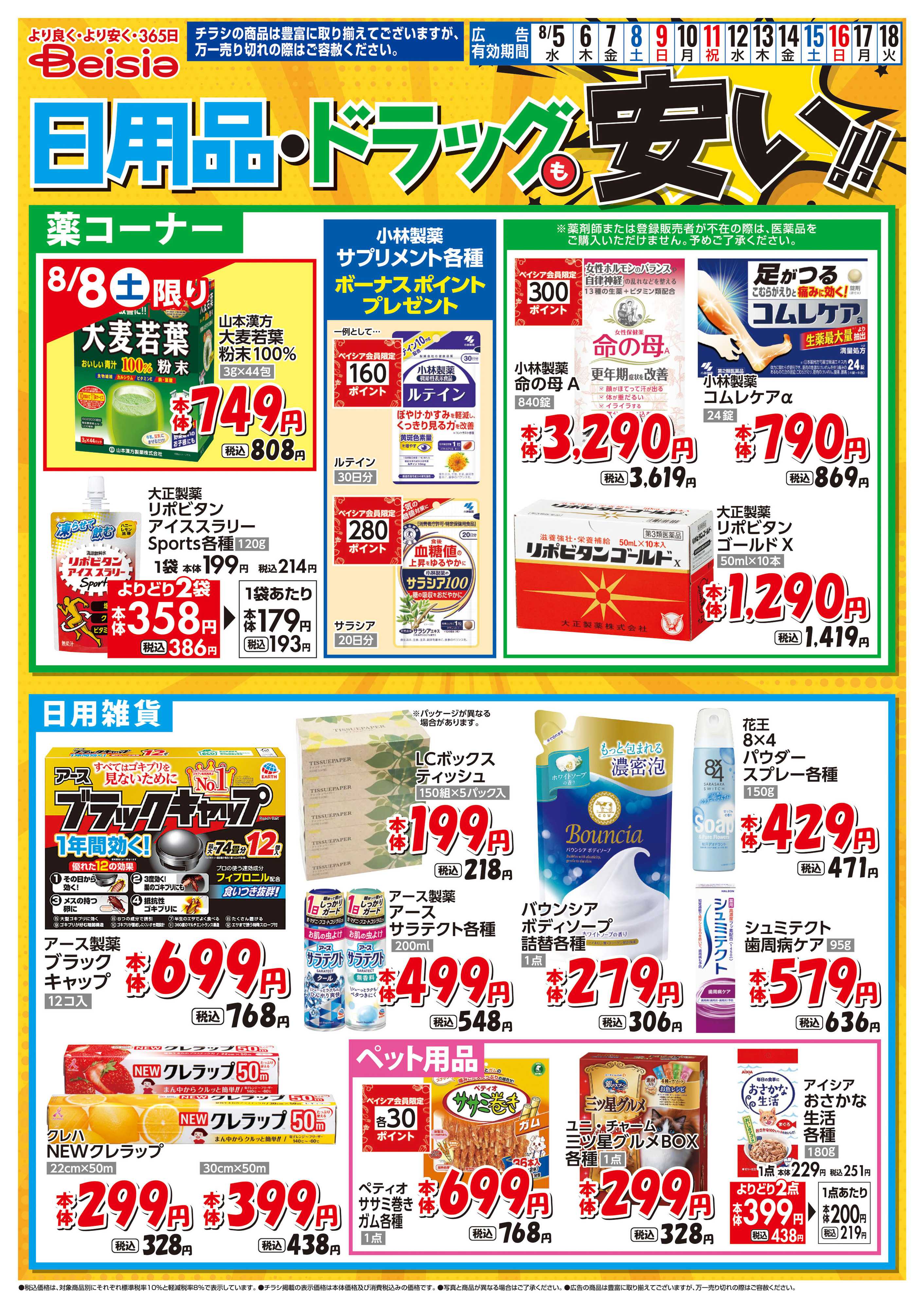 ベイシアフードセンター 日用品・ドラッグも安い！！