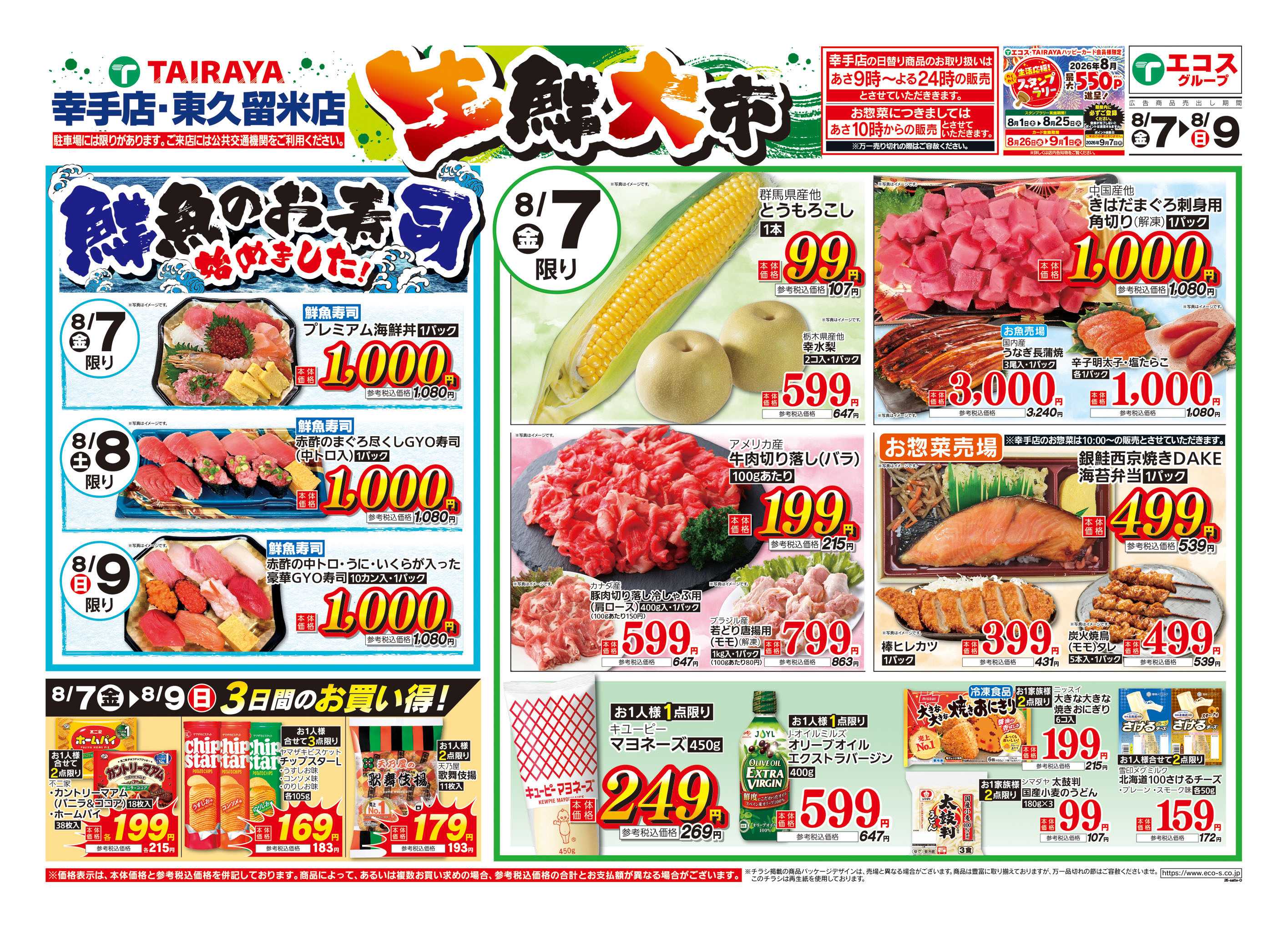 TAIRAYA 8月7日号生鮮大市（幸手店・東久留米店)