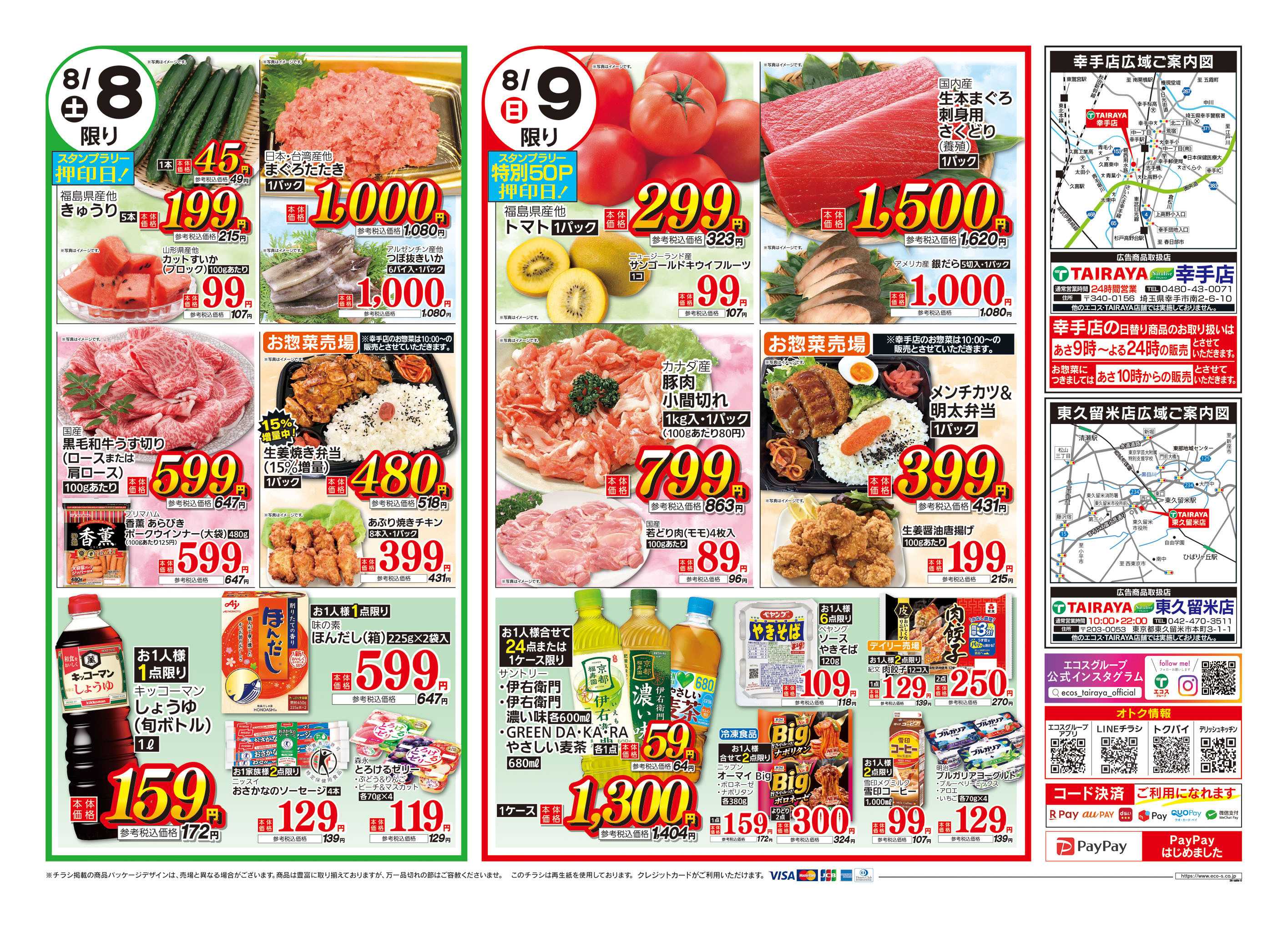 TAIRAYA 8月7日号生鮮大市（幸手店・東久留米店)