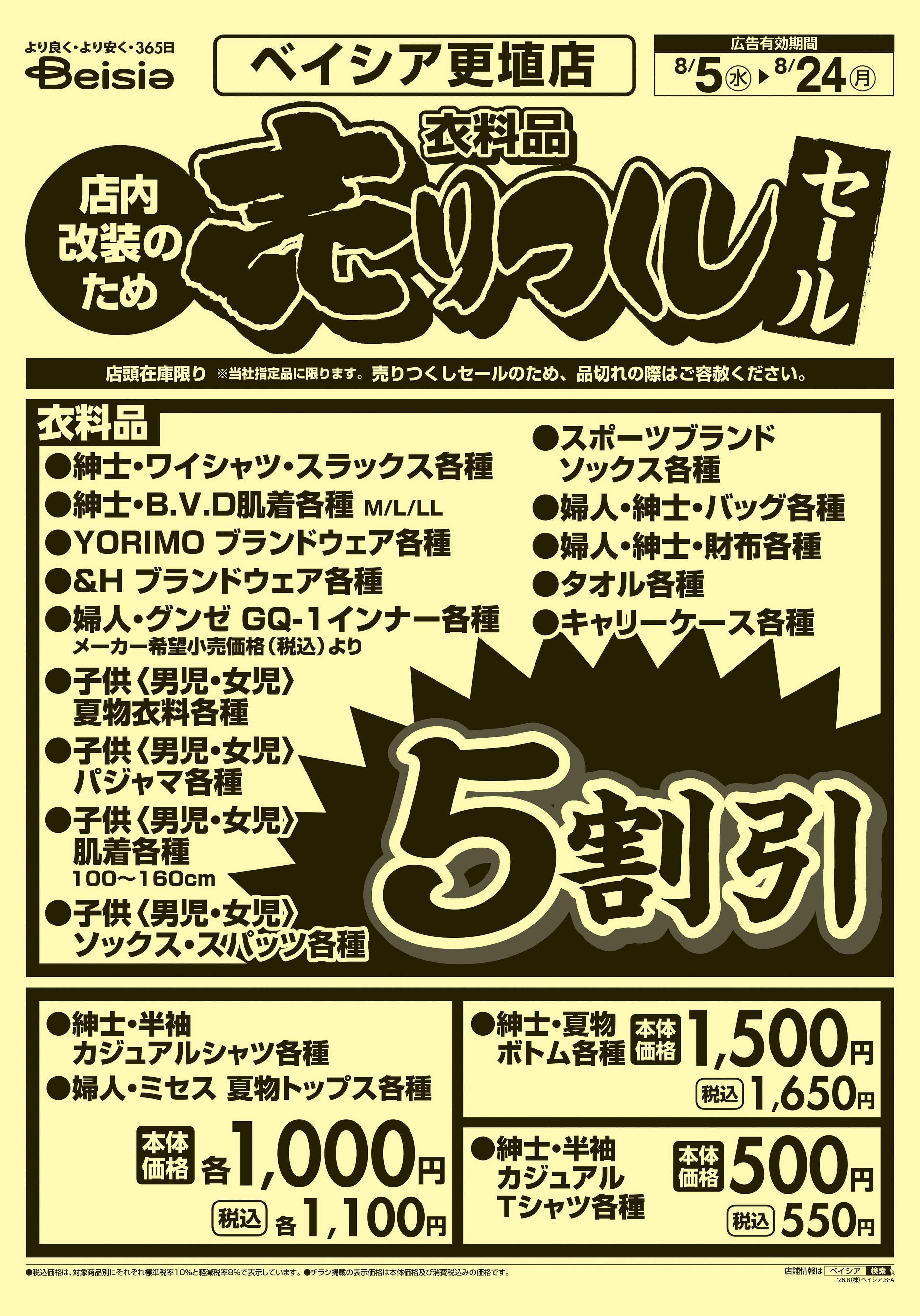 ベイシア 衣料品 売りつくしセール