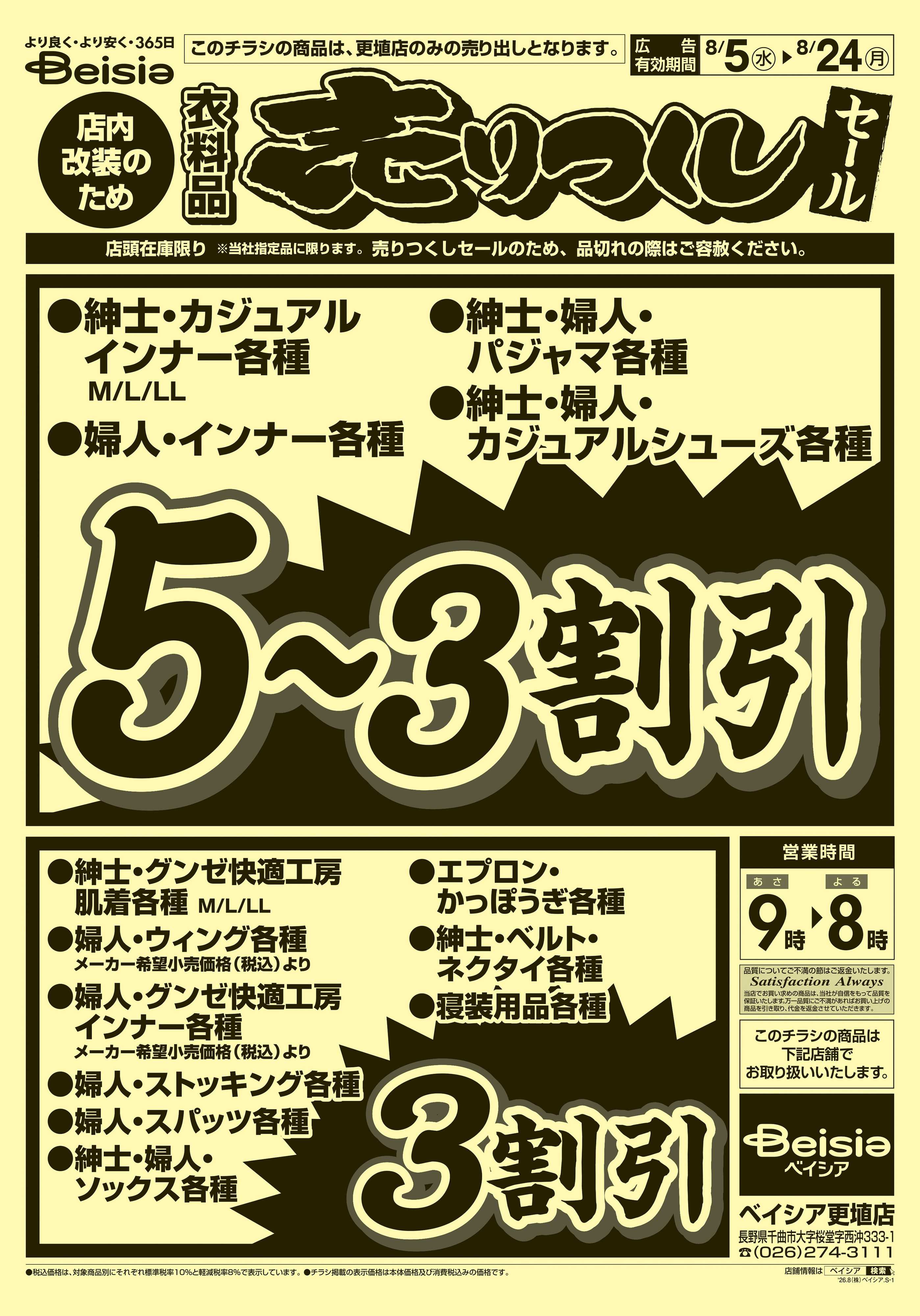 ベイシア 衣料品 売りつくしセール