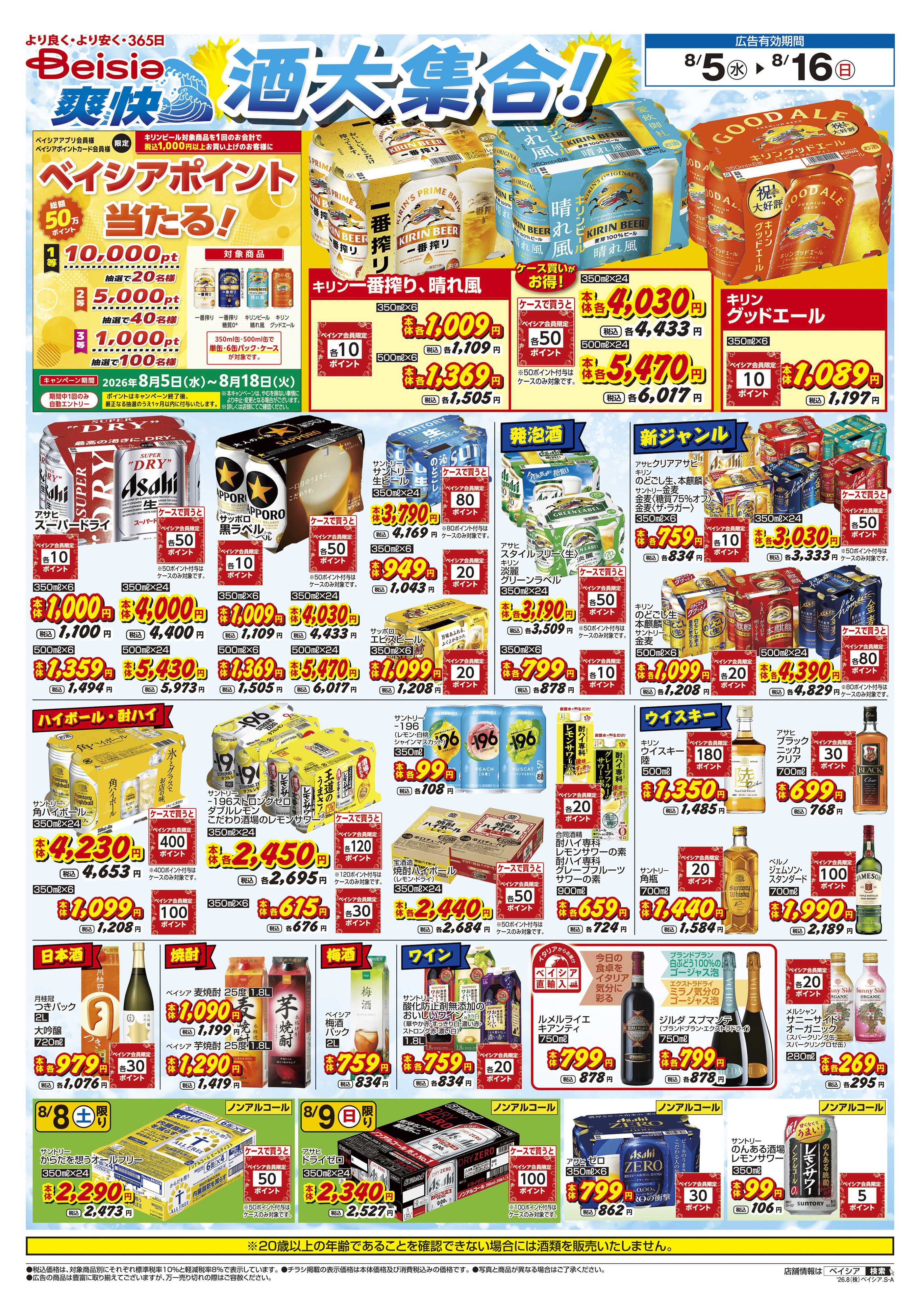 ベイシア 飲料フェア第2弾
