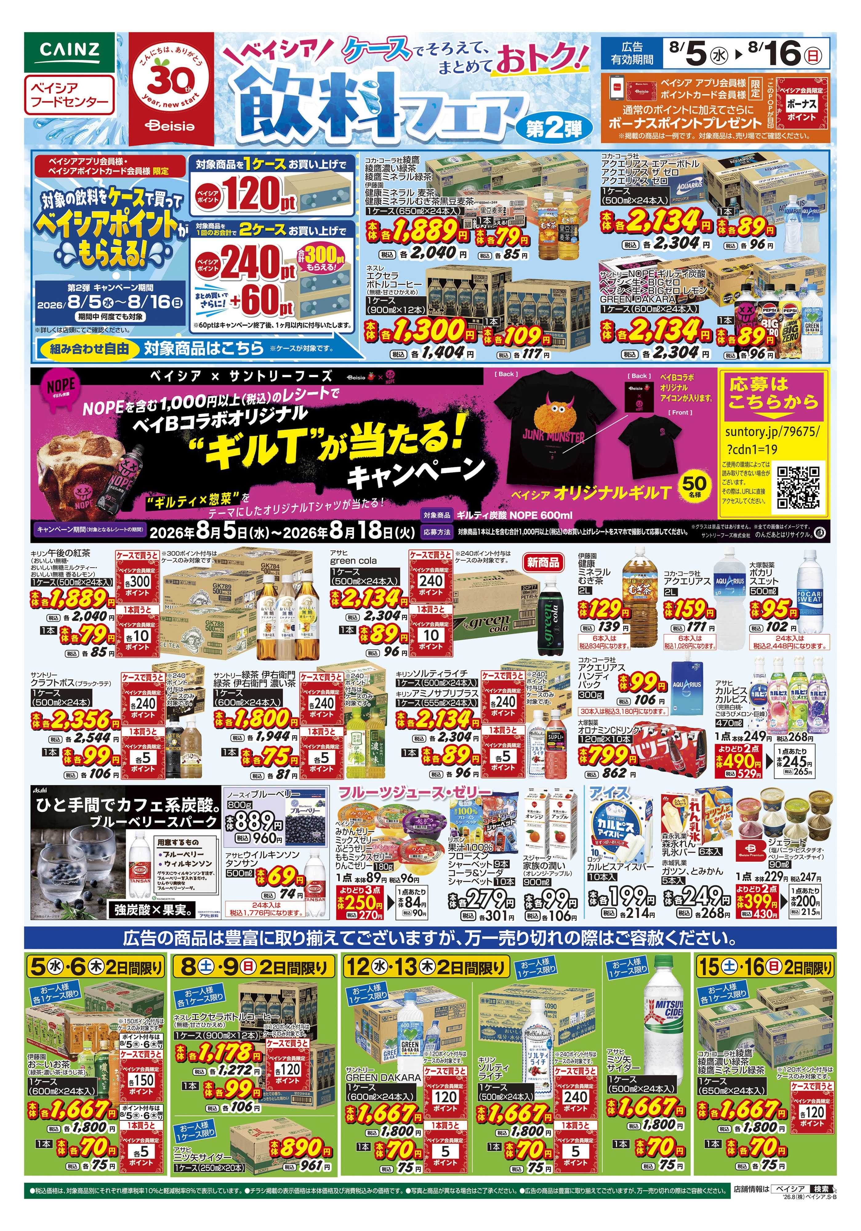 ベイシアフードセンター 飲料フェア第2弾
