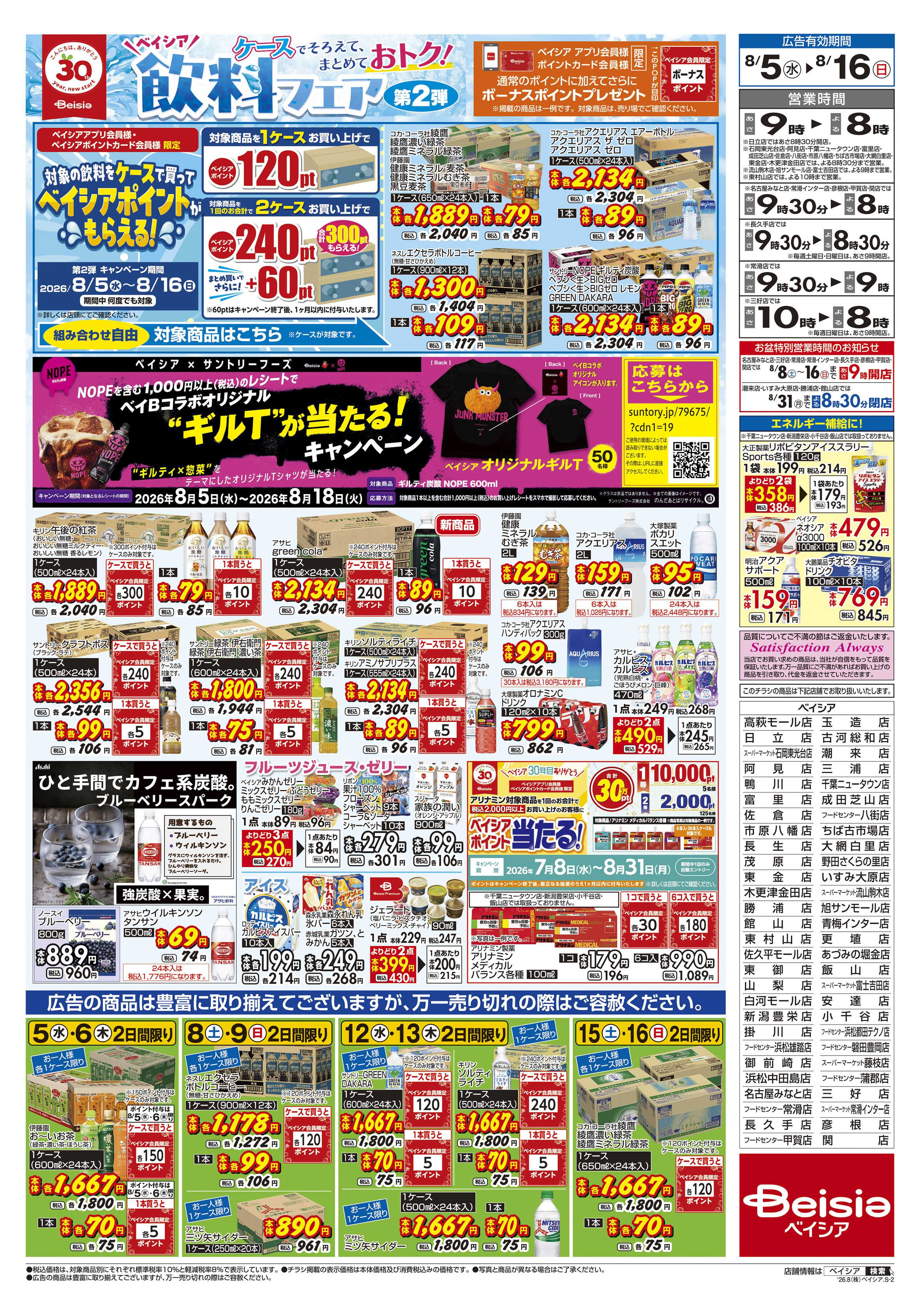 ベイシア 飲料フェア第2弾