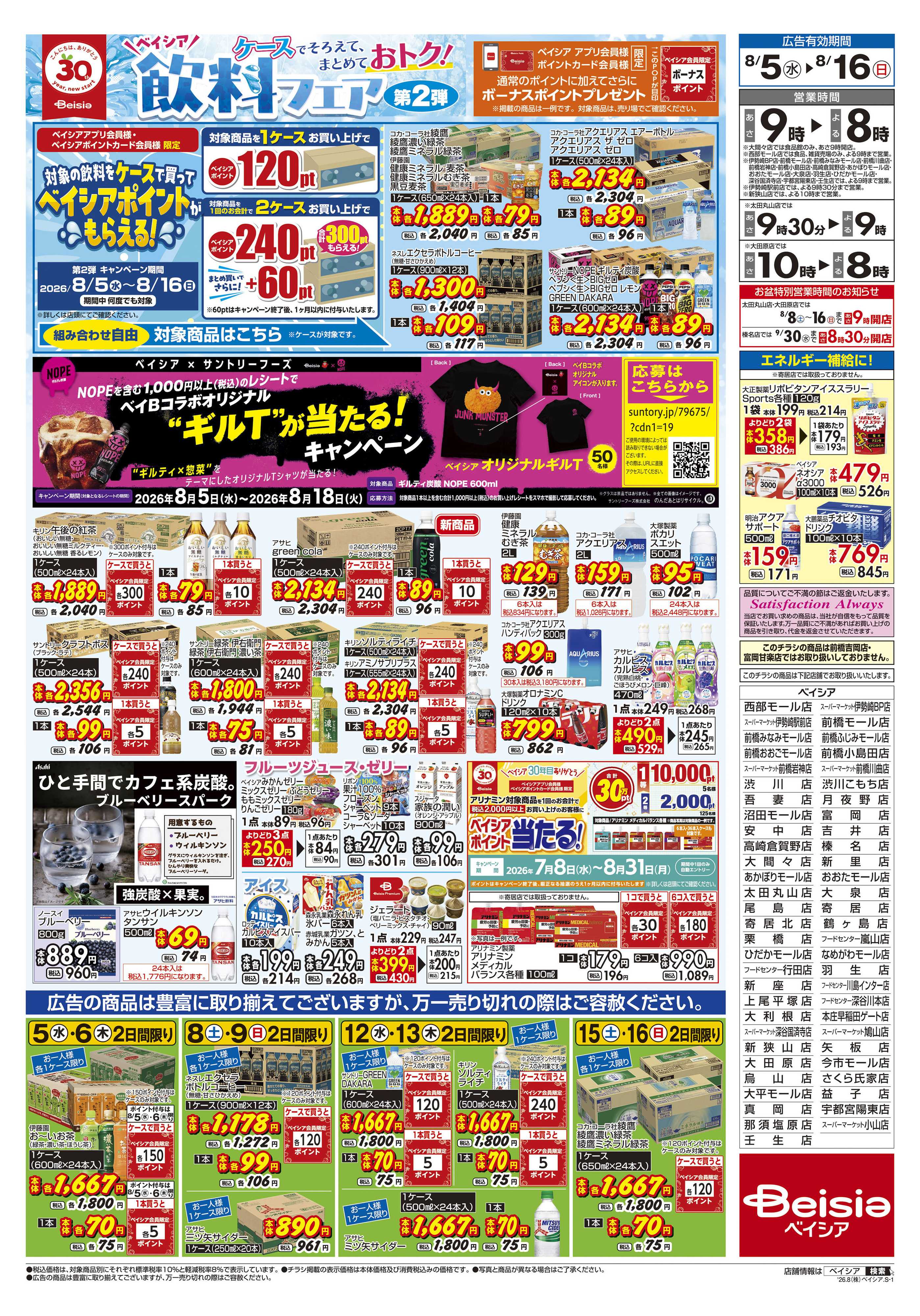 ベイシア 飲料フェア第2弾