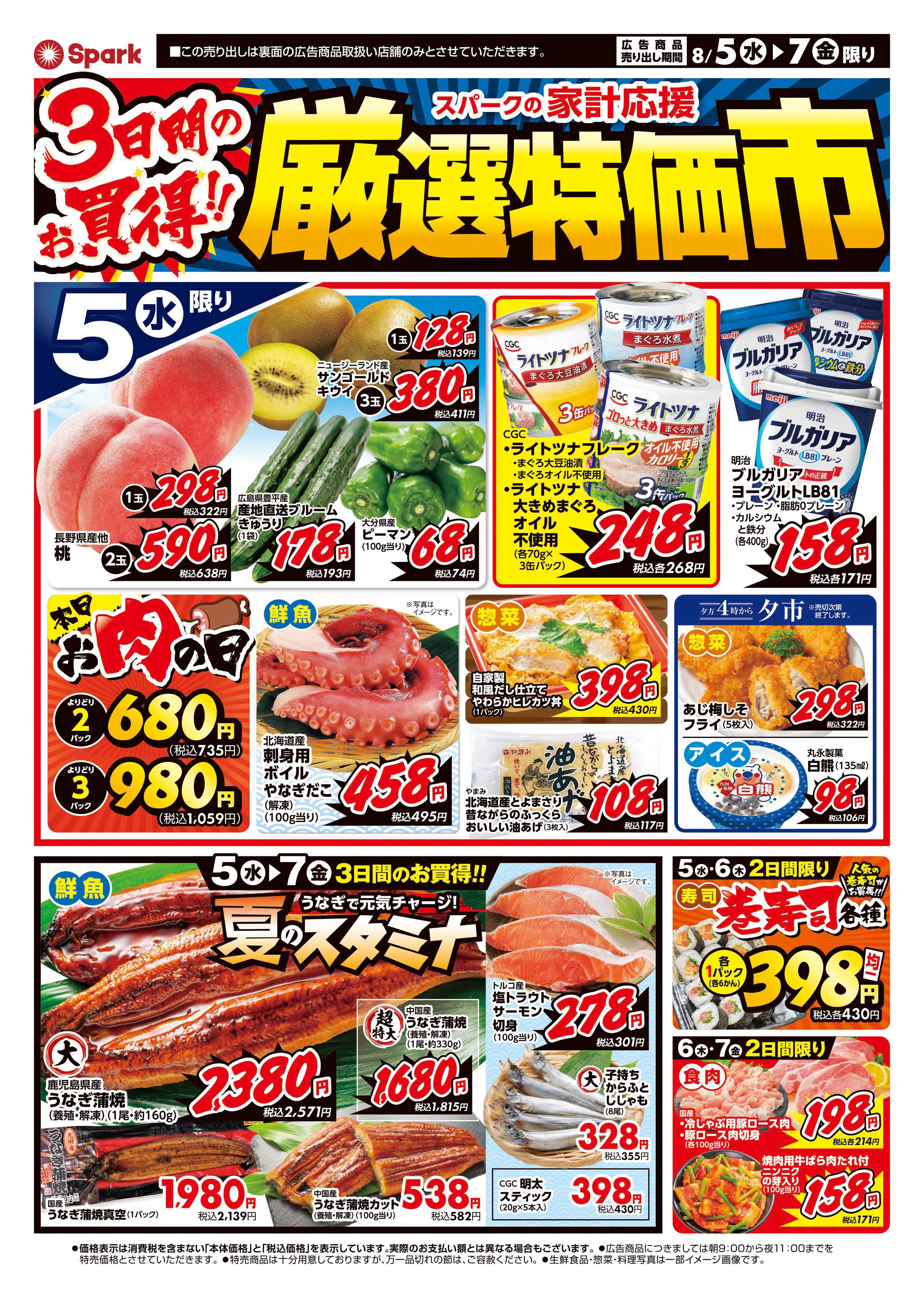 スパーク 厳選特価市
