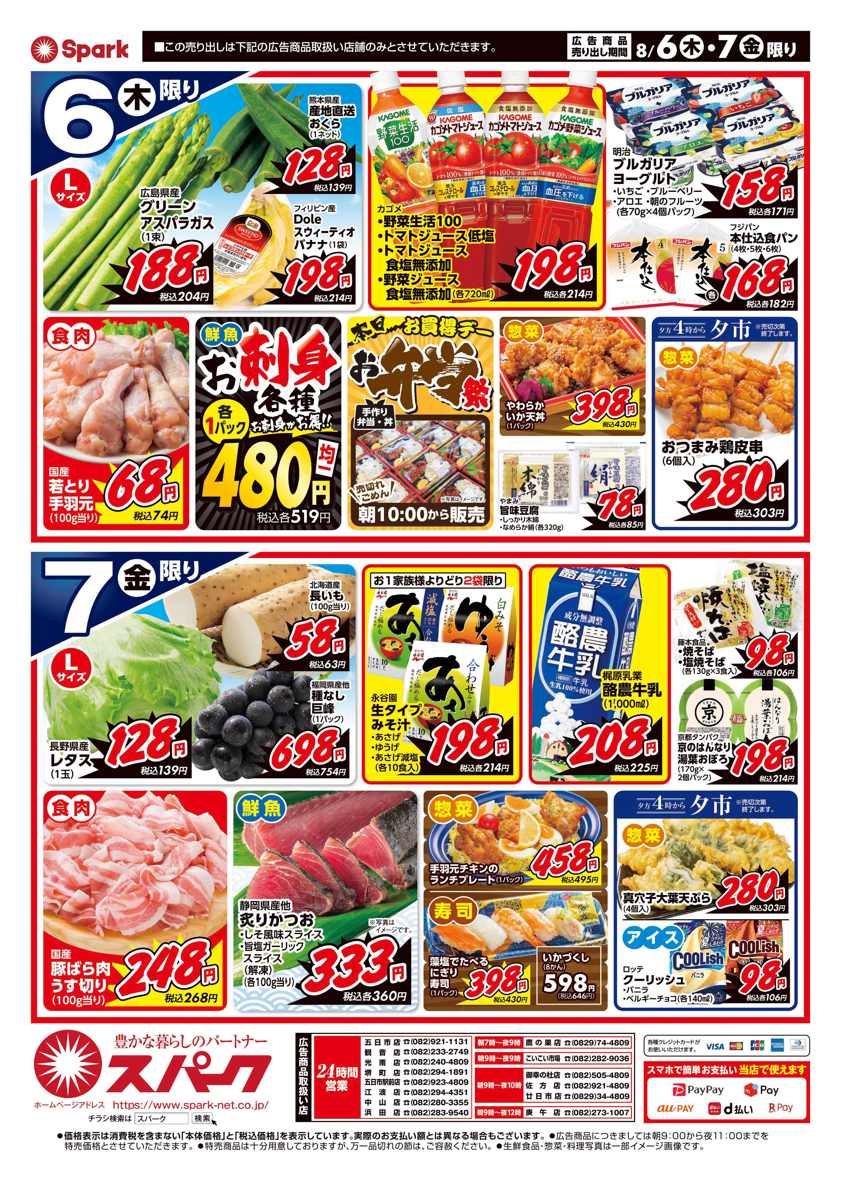 スパーク 厳選特価市