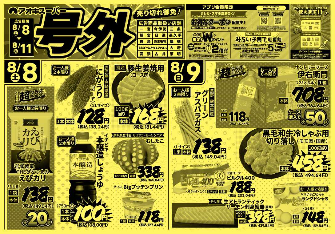 アオキスーパー 8月8日～11日