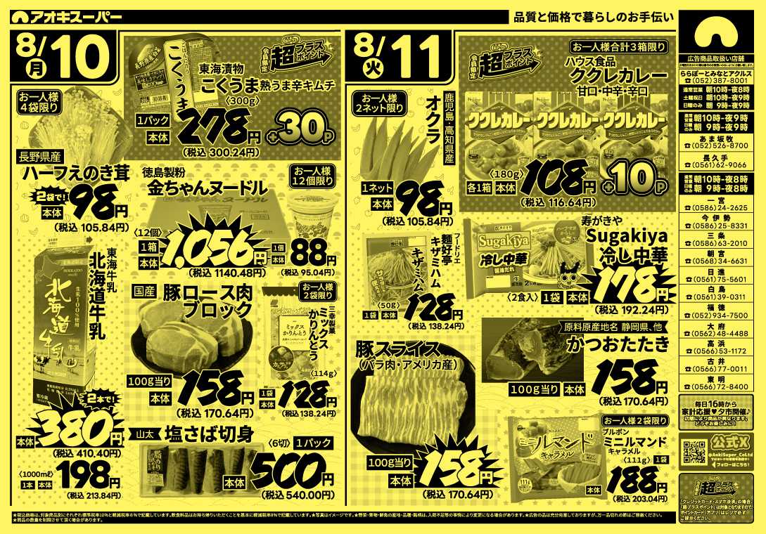 アオキスーパー 8月8日～11日