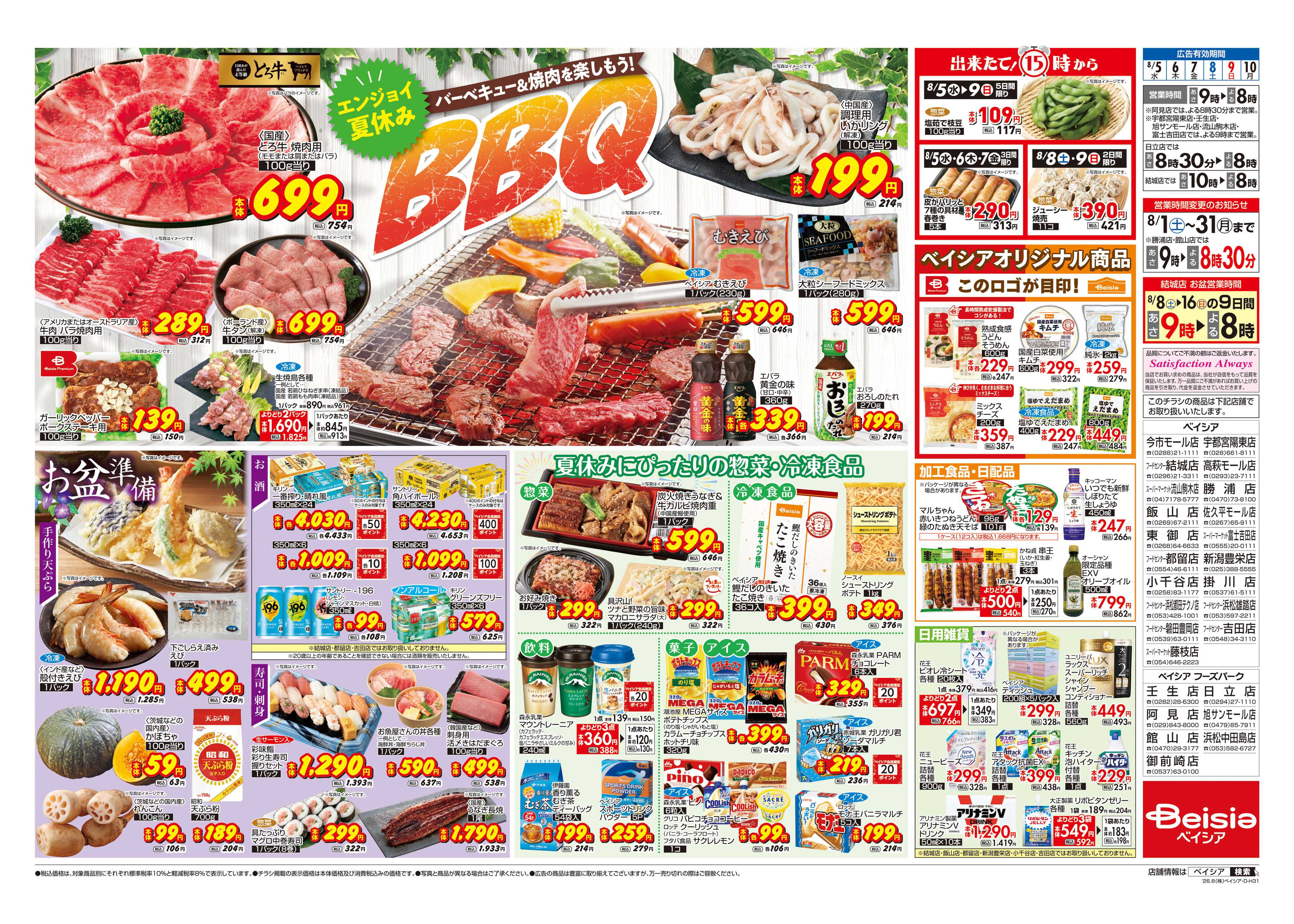 ベイシアフードセンター エンジョイ夏休みBBQ