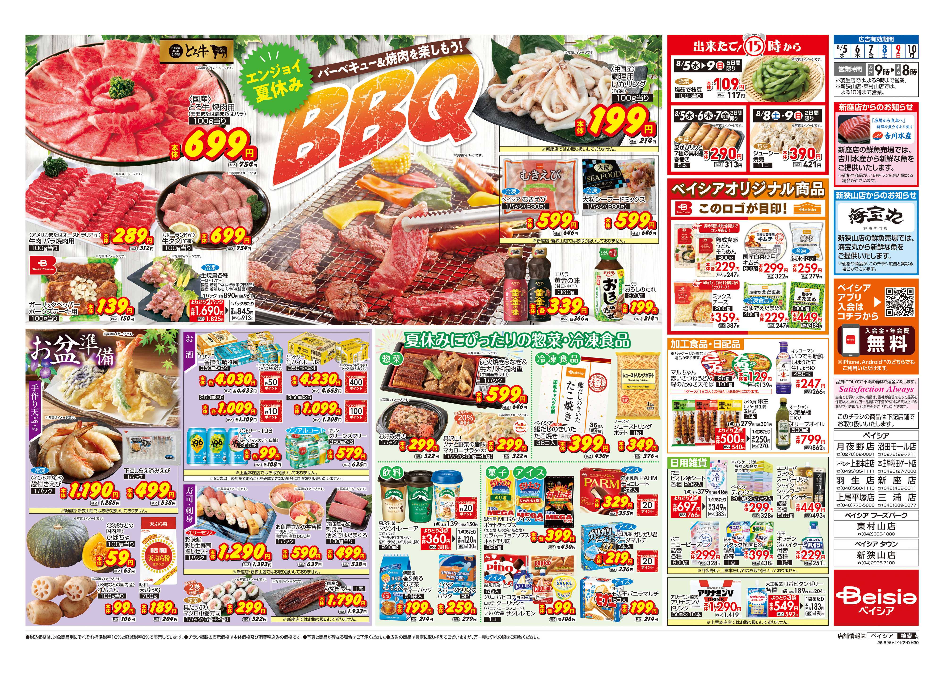 ベイシアフードセンター エンジョイ夏休みBBQ