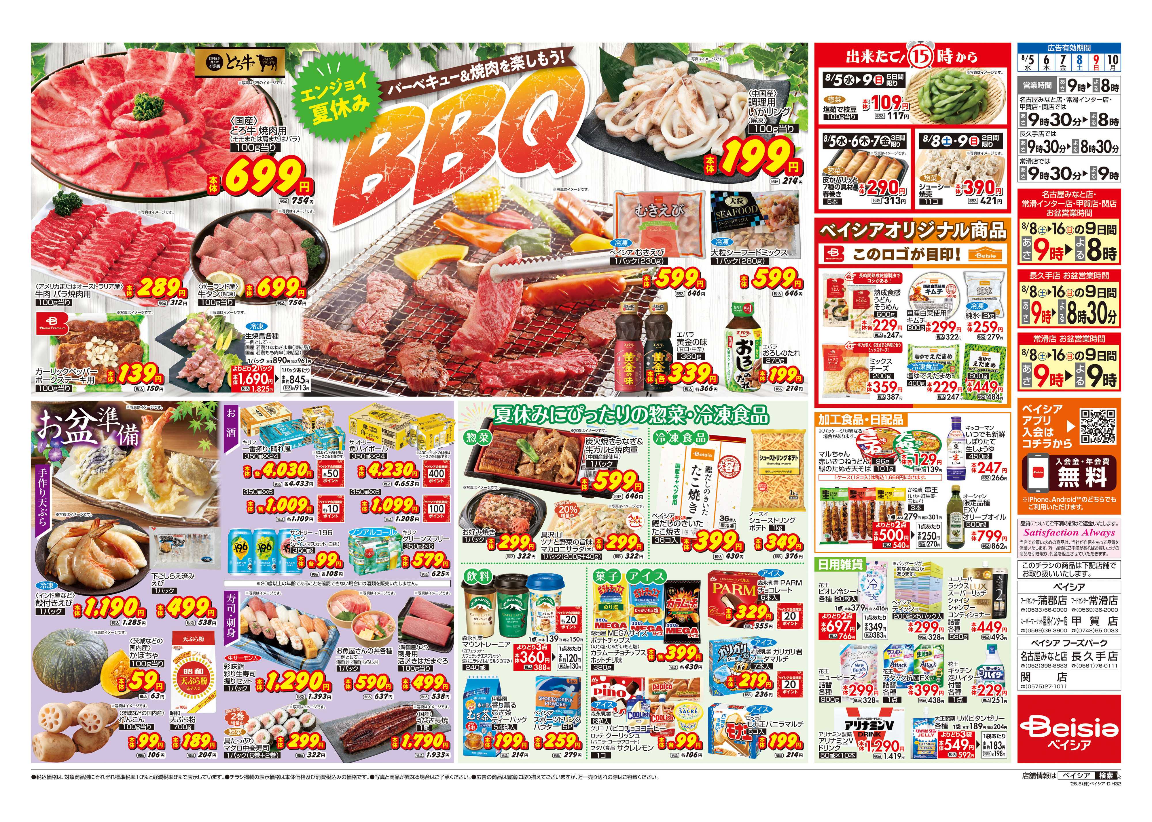 ベイシアフードセンター エンジョイ夏休みBBQ