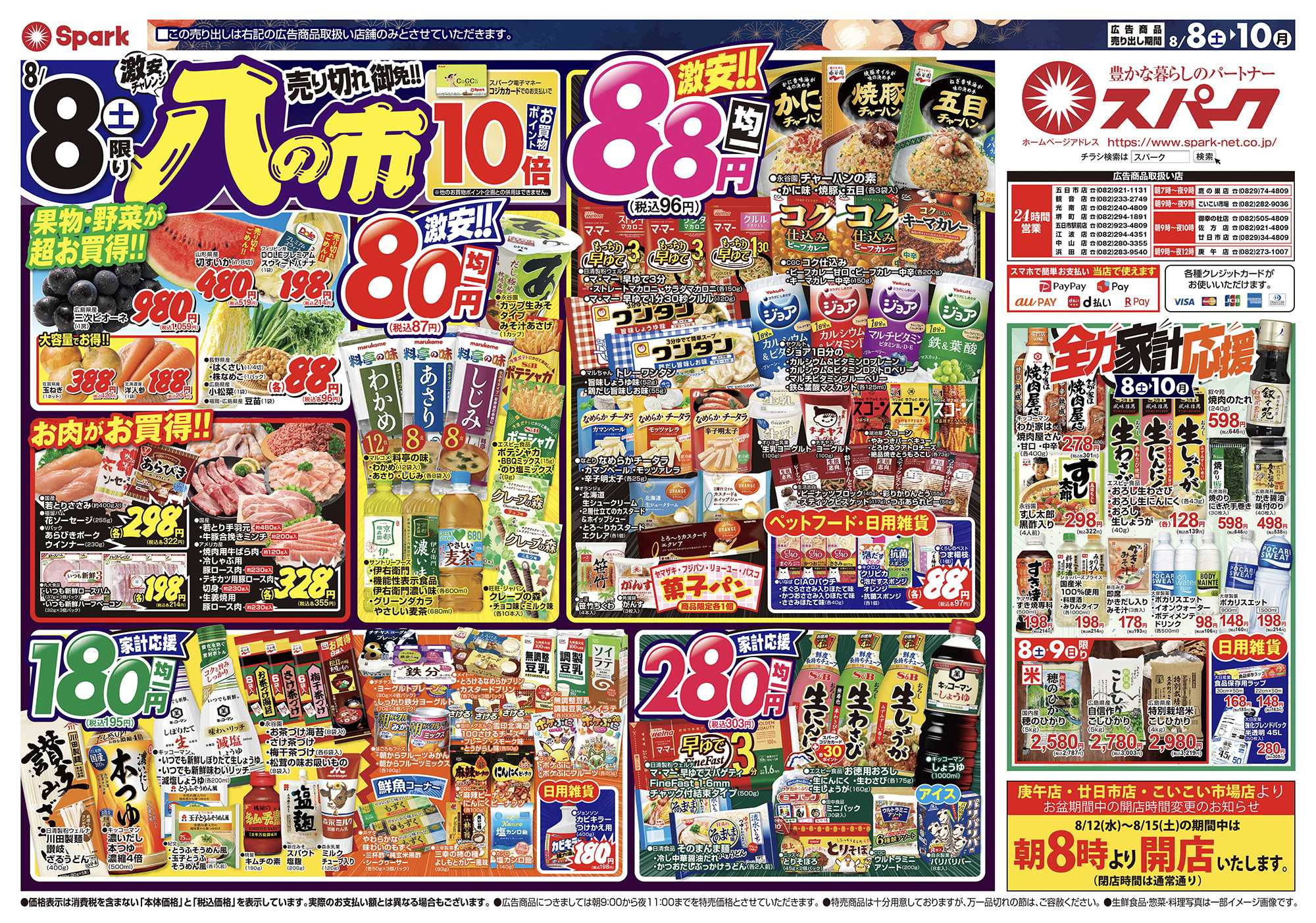 スパーク お盆期間中はスパークへ！お買得商品盛りだくさん！