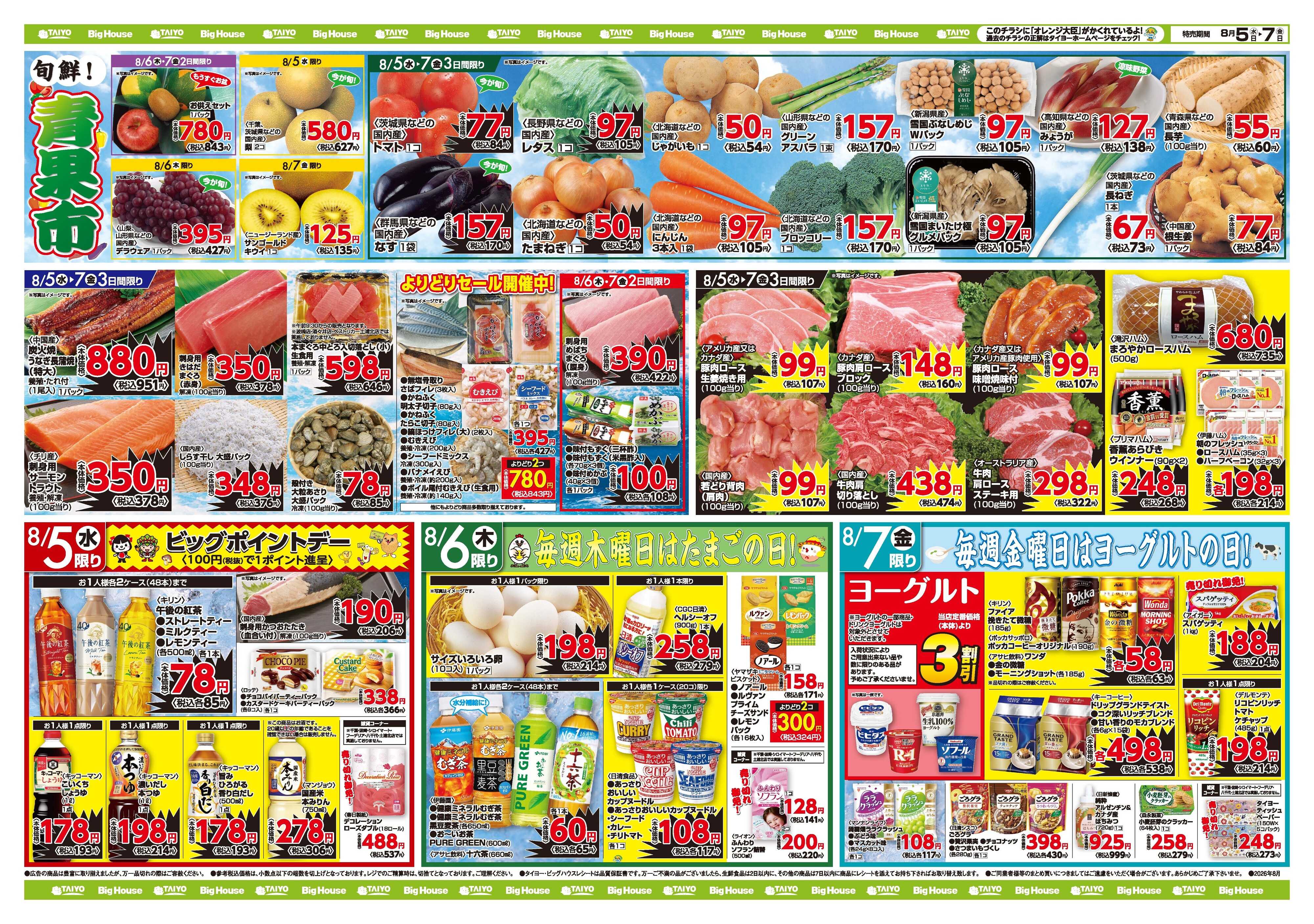 スーパーマーケットタイヨー お買い得チラシ8月5日~8月7日