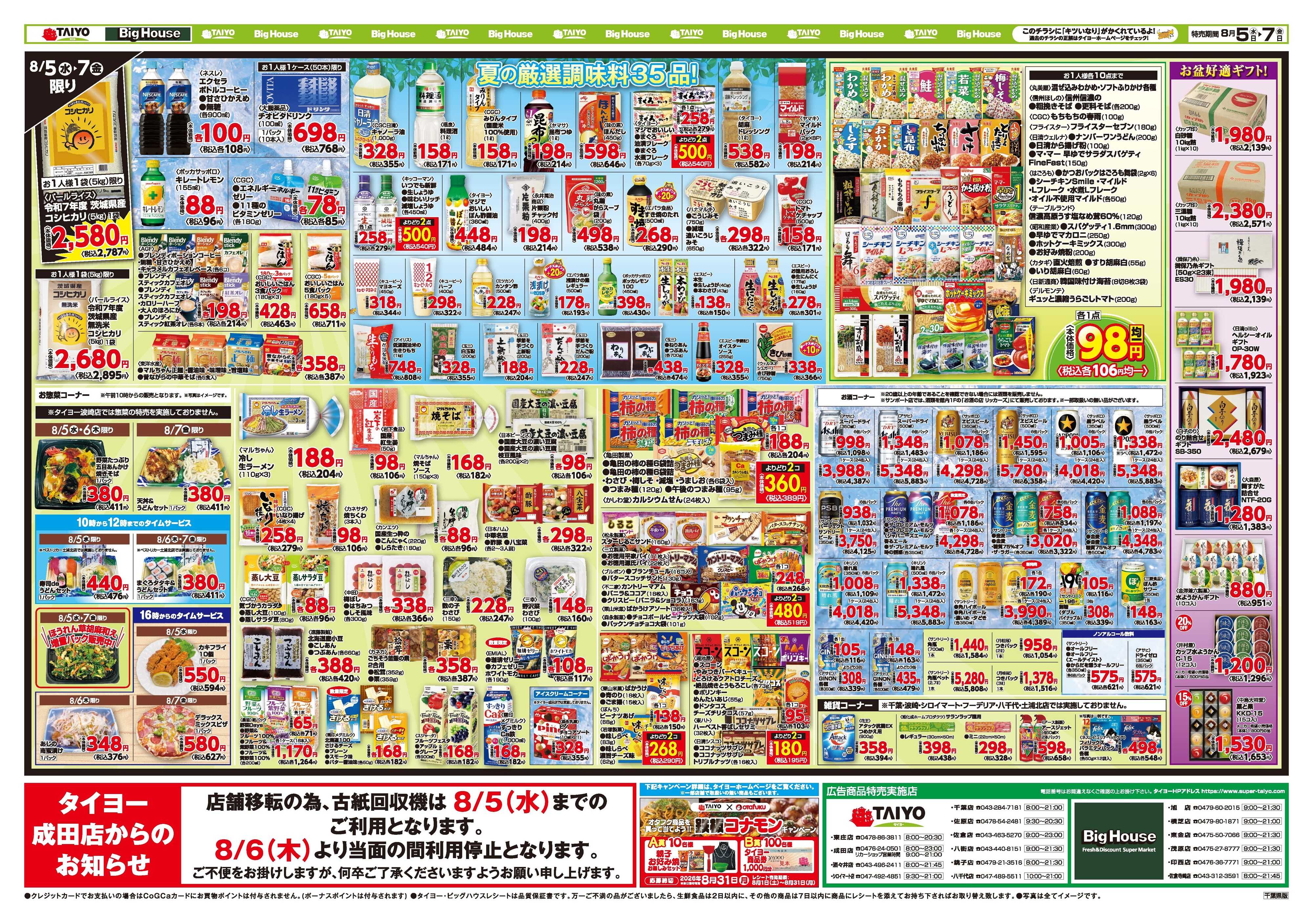 スーパーマーケットタイヨー お買い得チラシ8月5日~8月7日