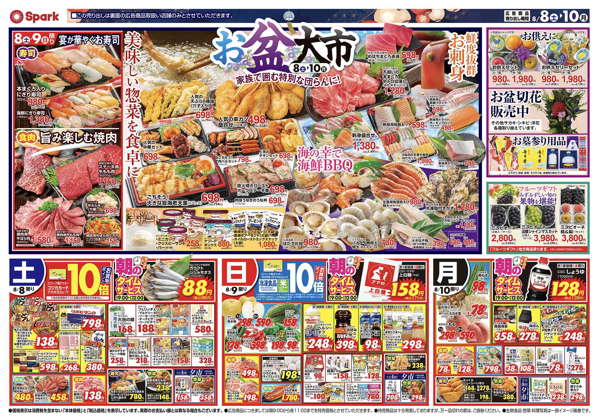 スパーク お盆期間中はスパークへ！お買得商品盛りだくさん！
