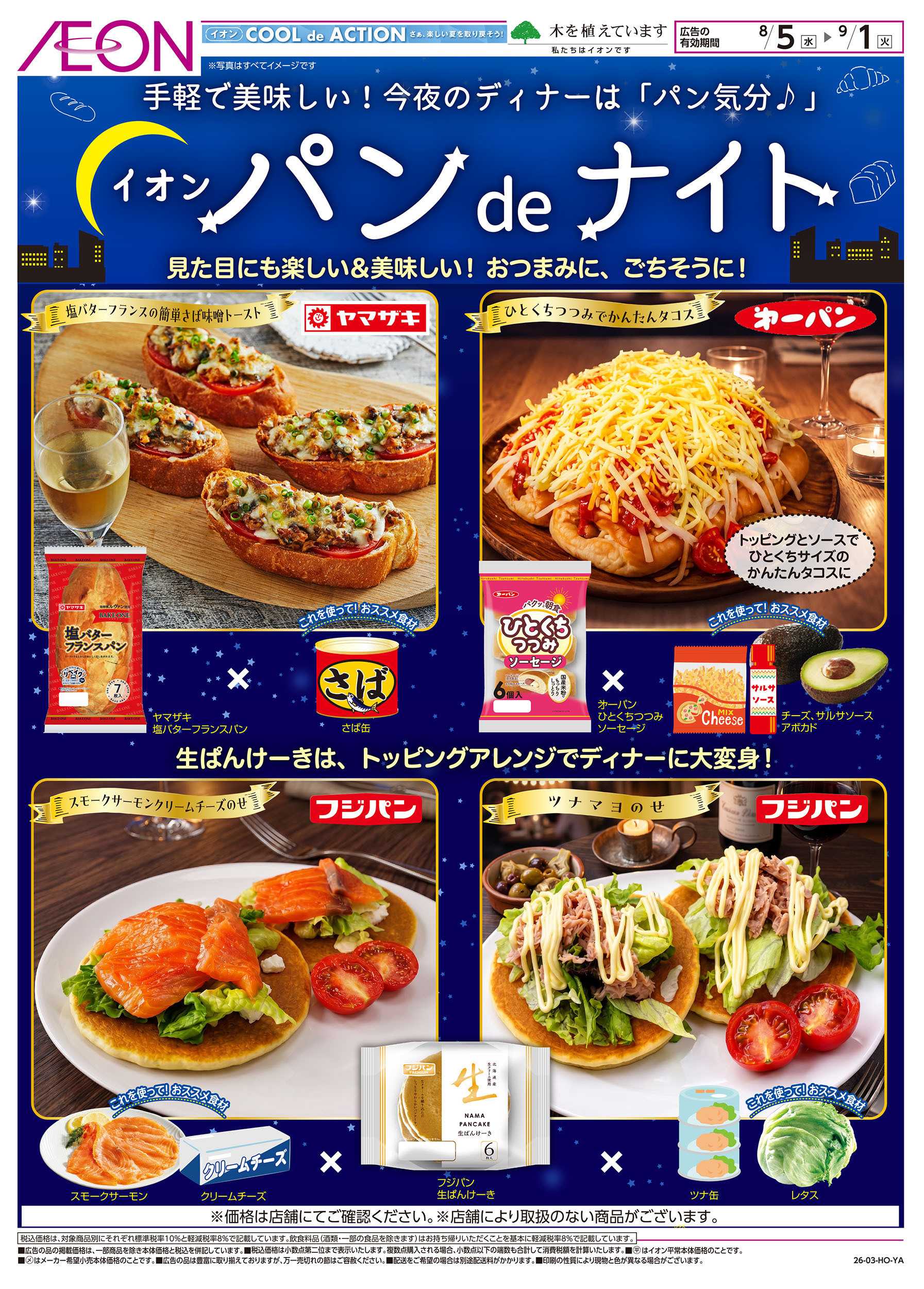 イオン 8/5号　イオンパンdeナイト