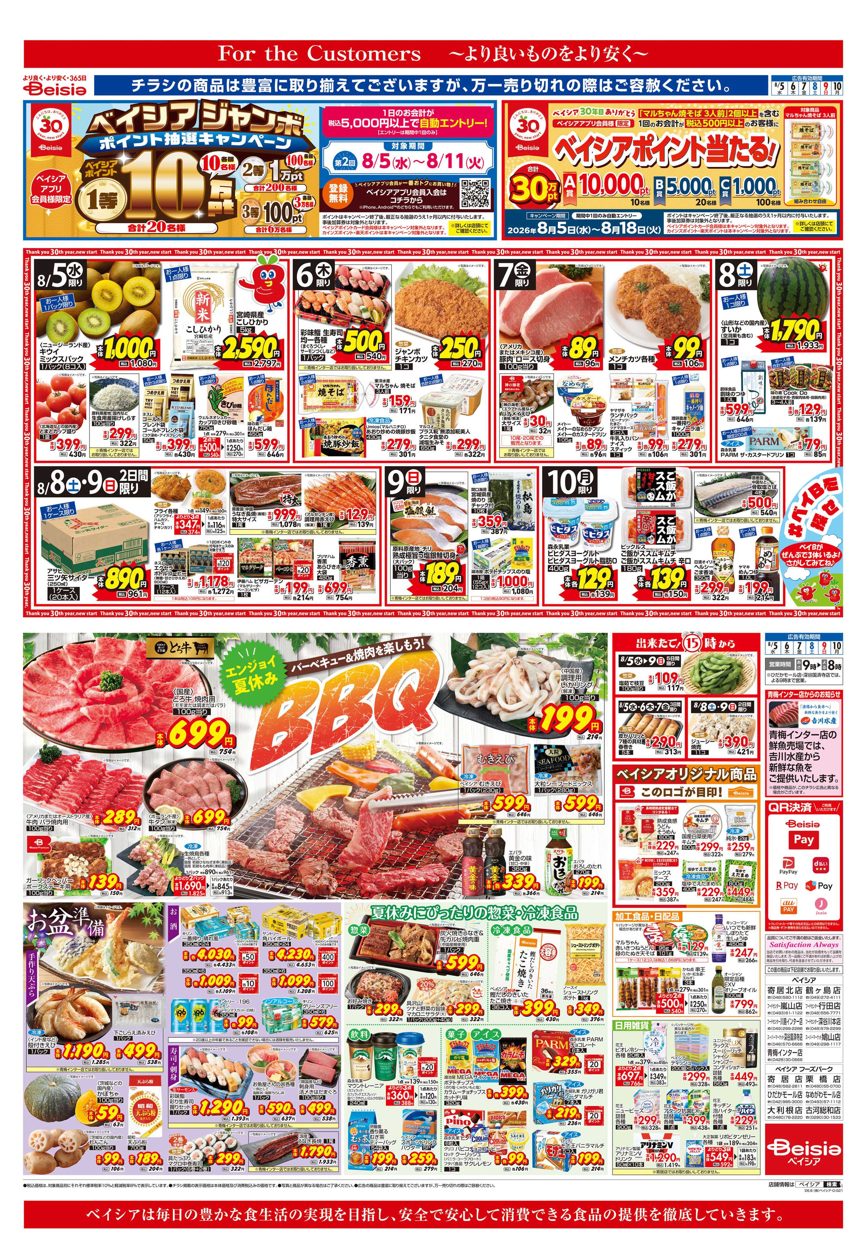 ベイシアフードセンター エンジョイ夏休みBBQ