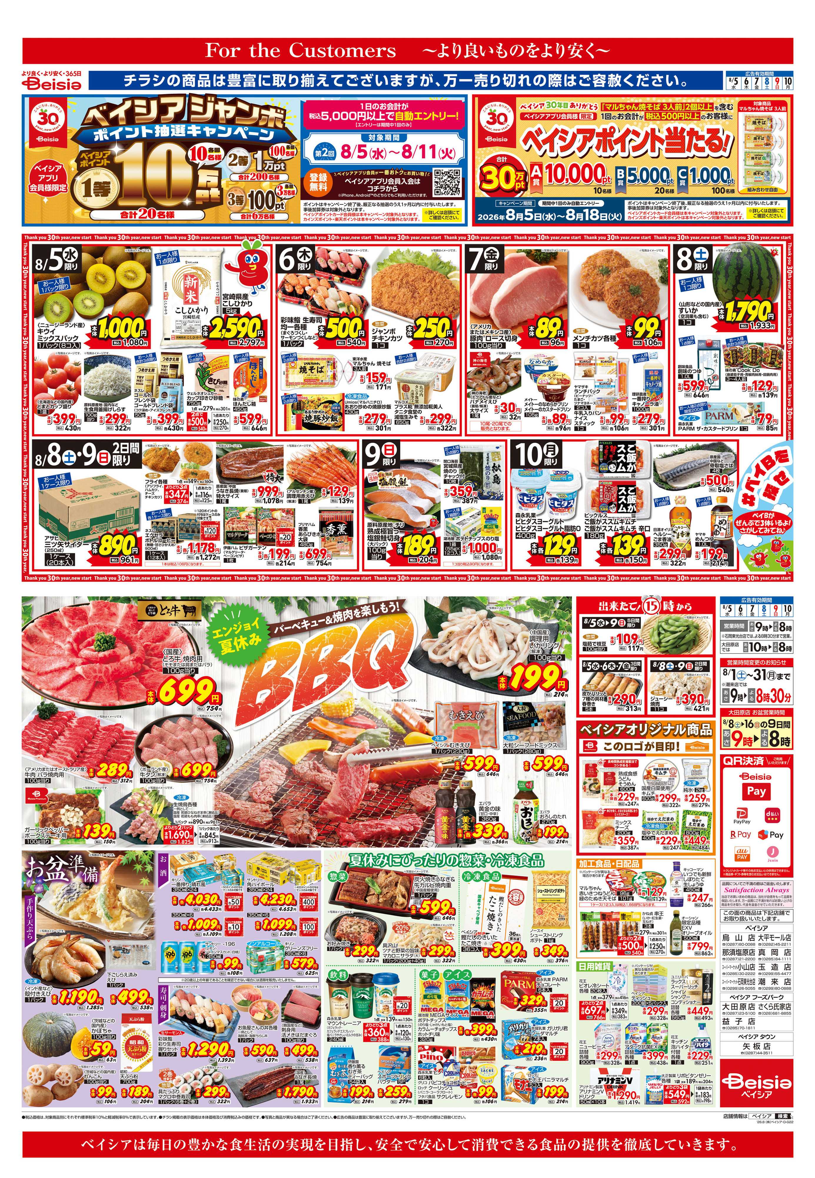 ベイシア エンジョイ夏休みBBQ