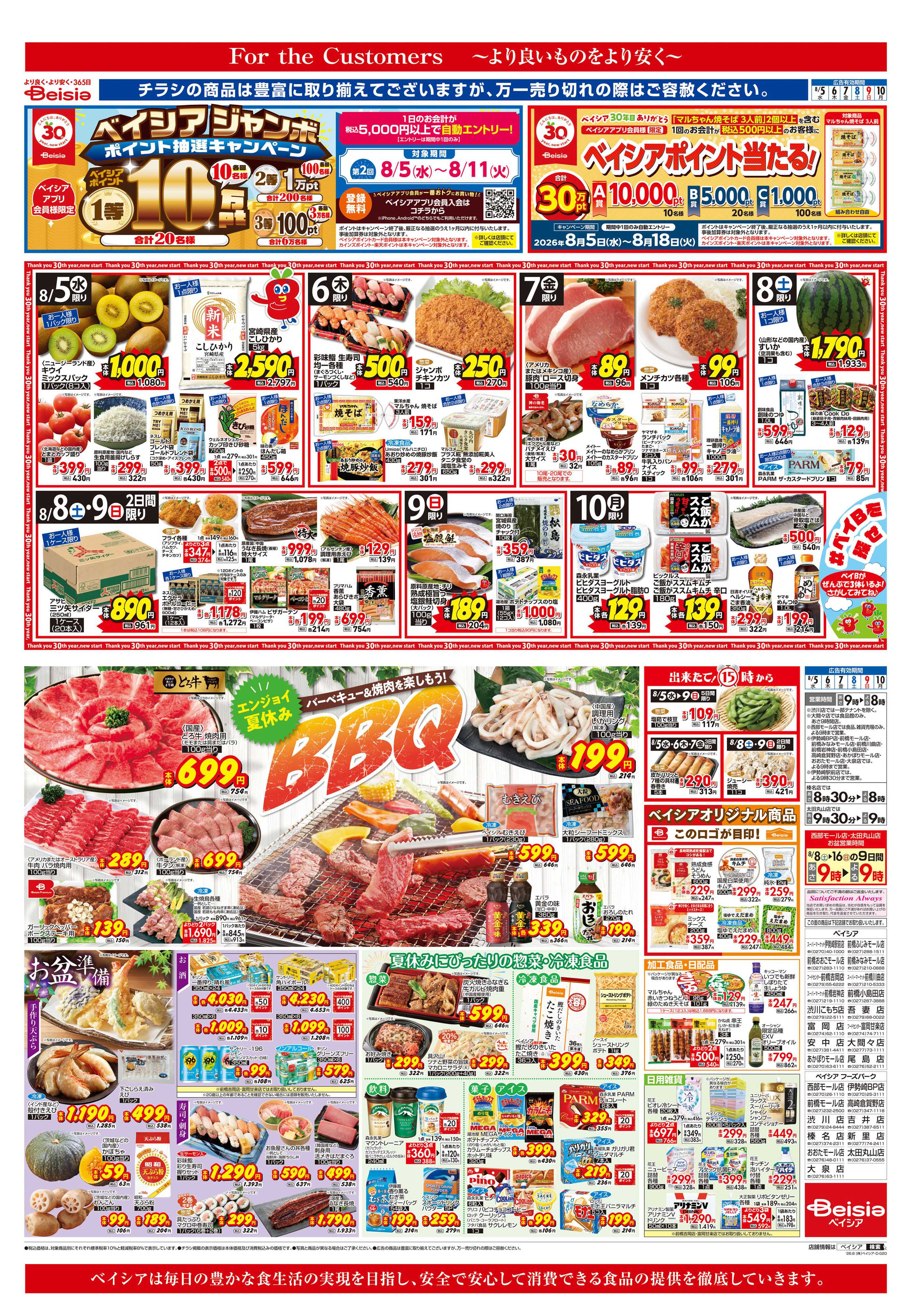 ベイシアスーパーマーケット エンジョイ夏休みBBQ