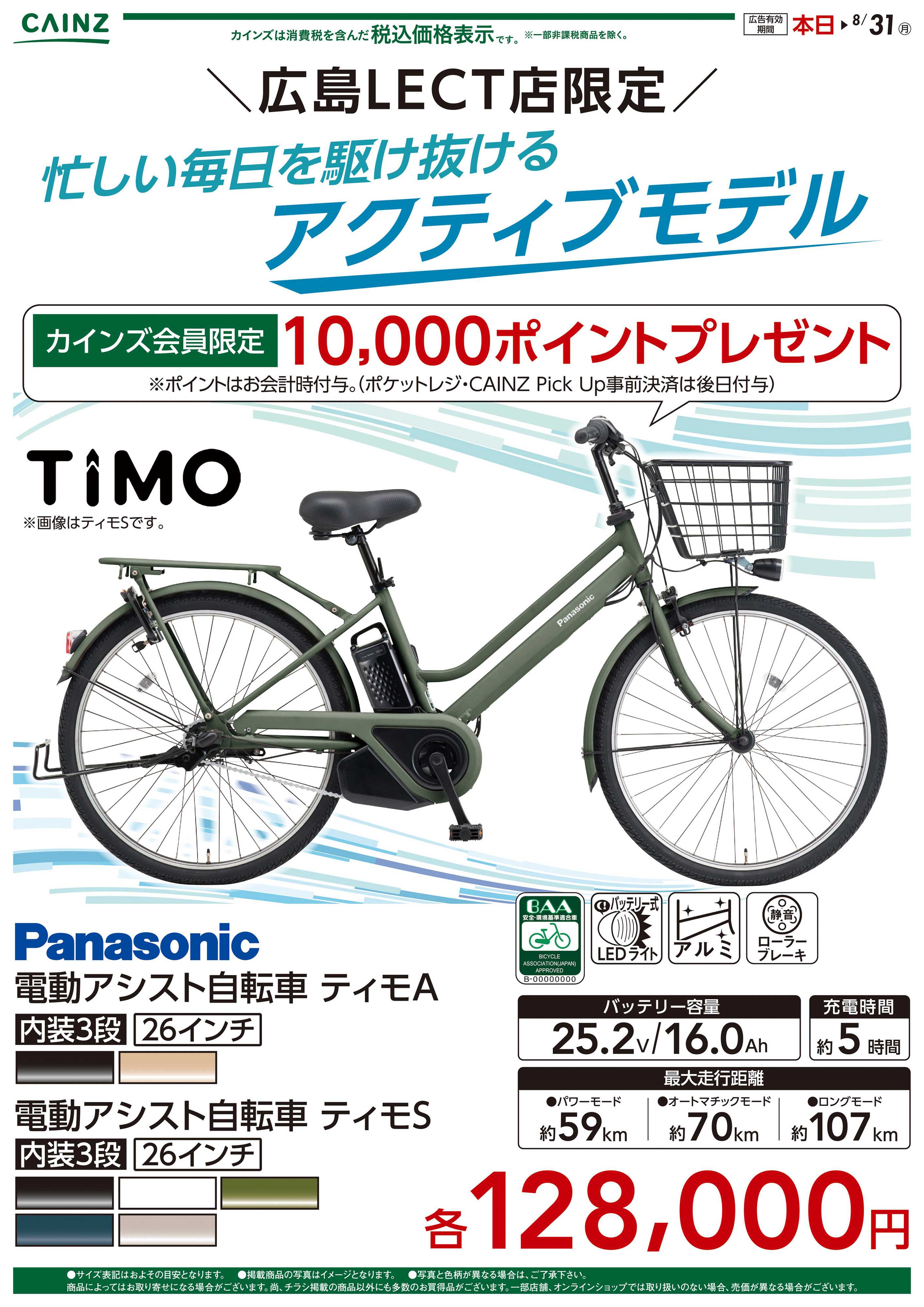 カインズ 広島レクト店限定電動自転車がお得！〇