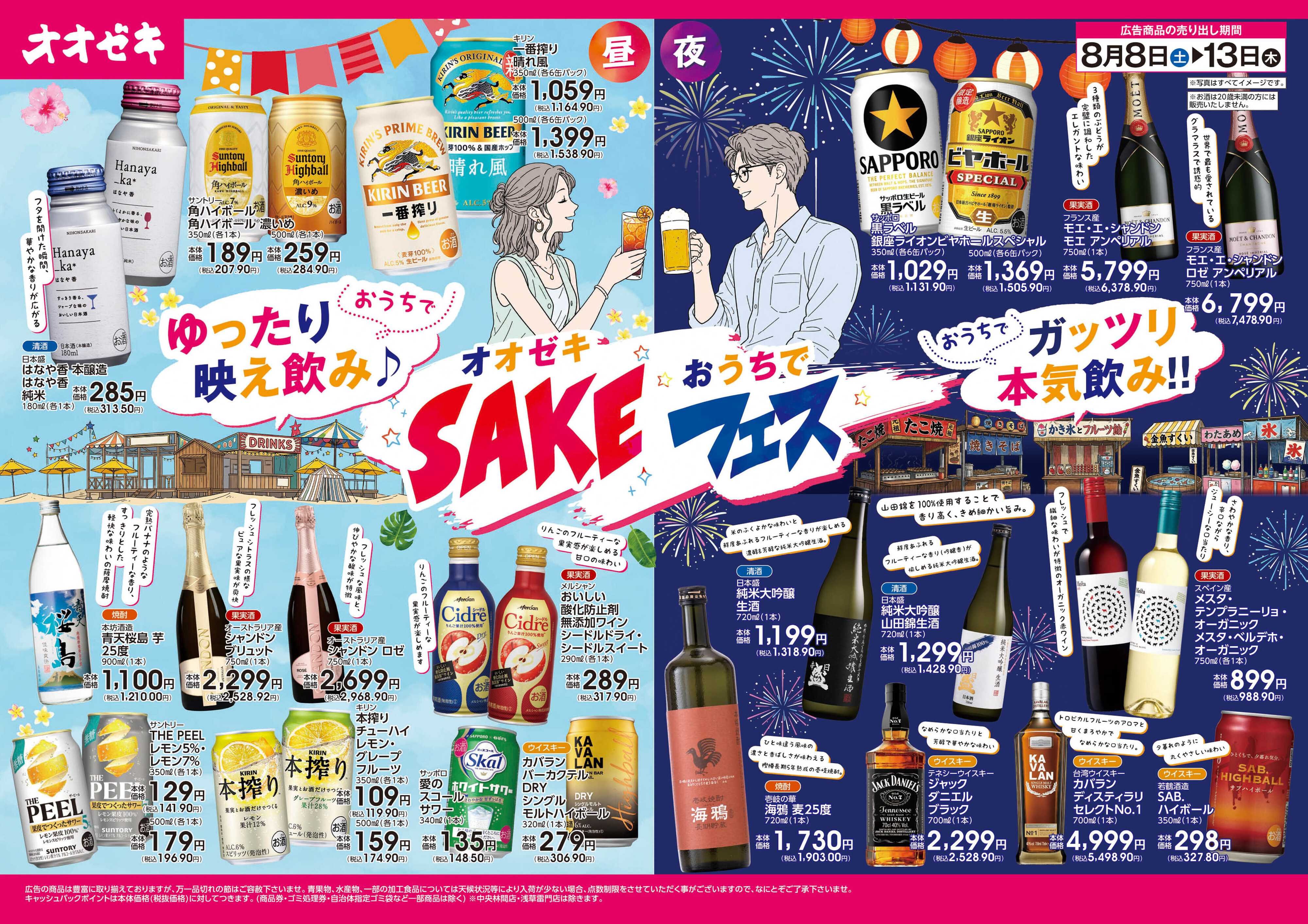 オオゼキ オオゼキ　おうちでSAKEフェス