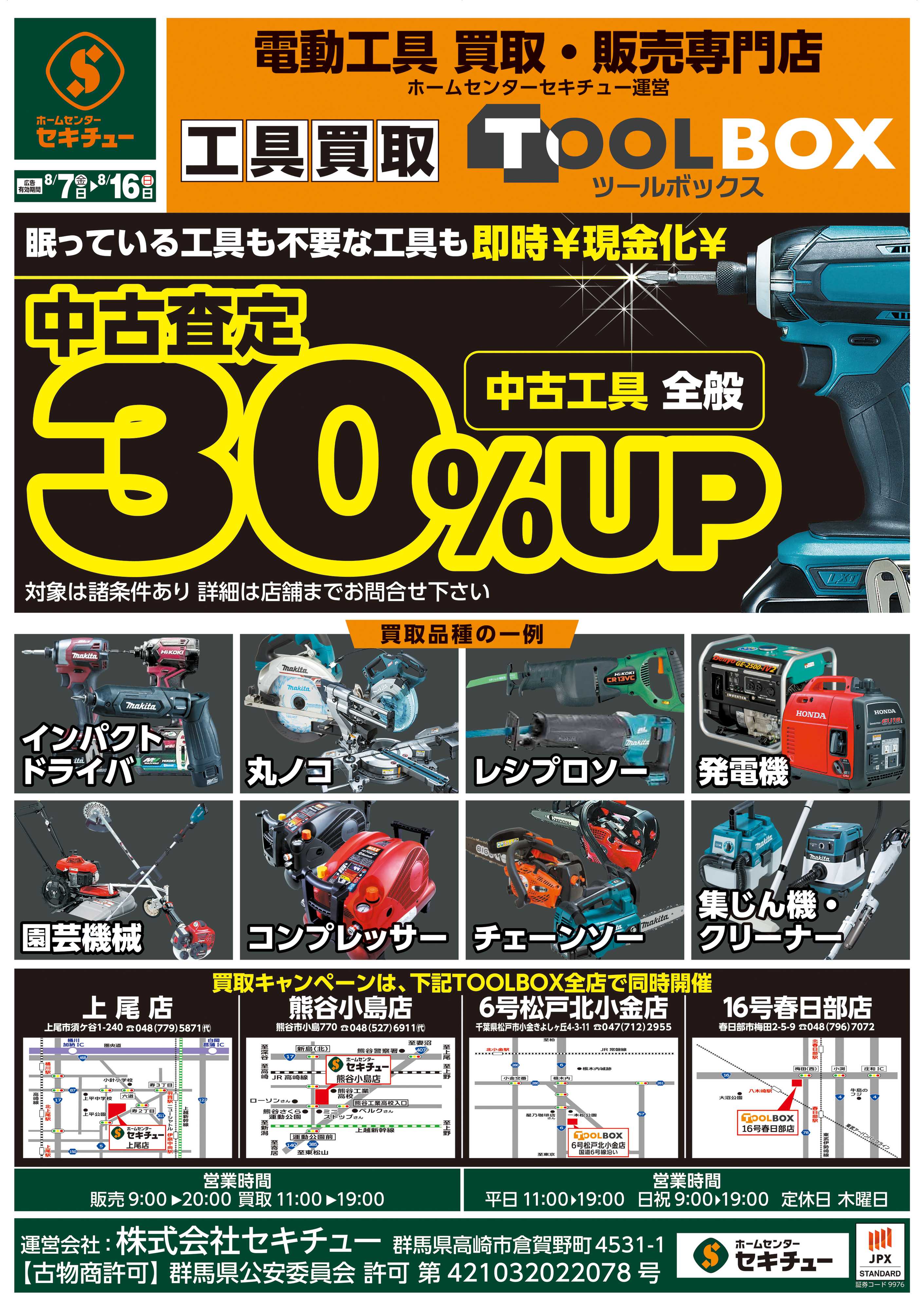 セキチュー 中古工具全般 中古査定３０％UP