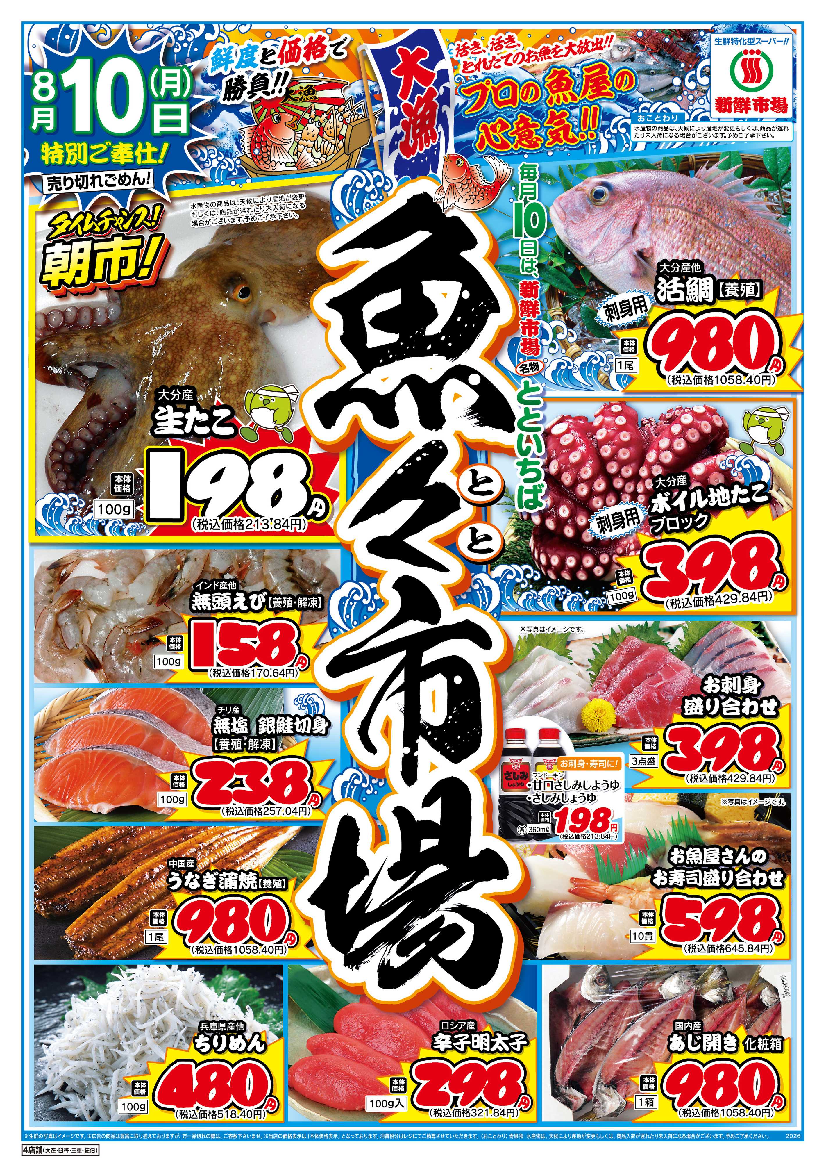 新鮮市場 S_26.0809_10お盆生鮮大得市4店B4