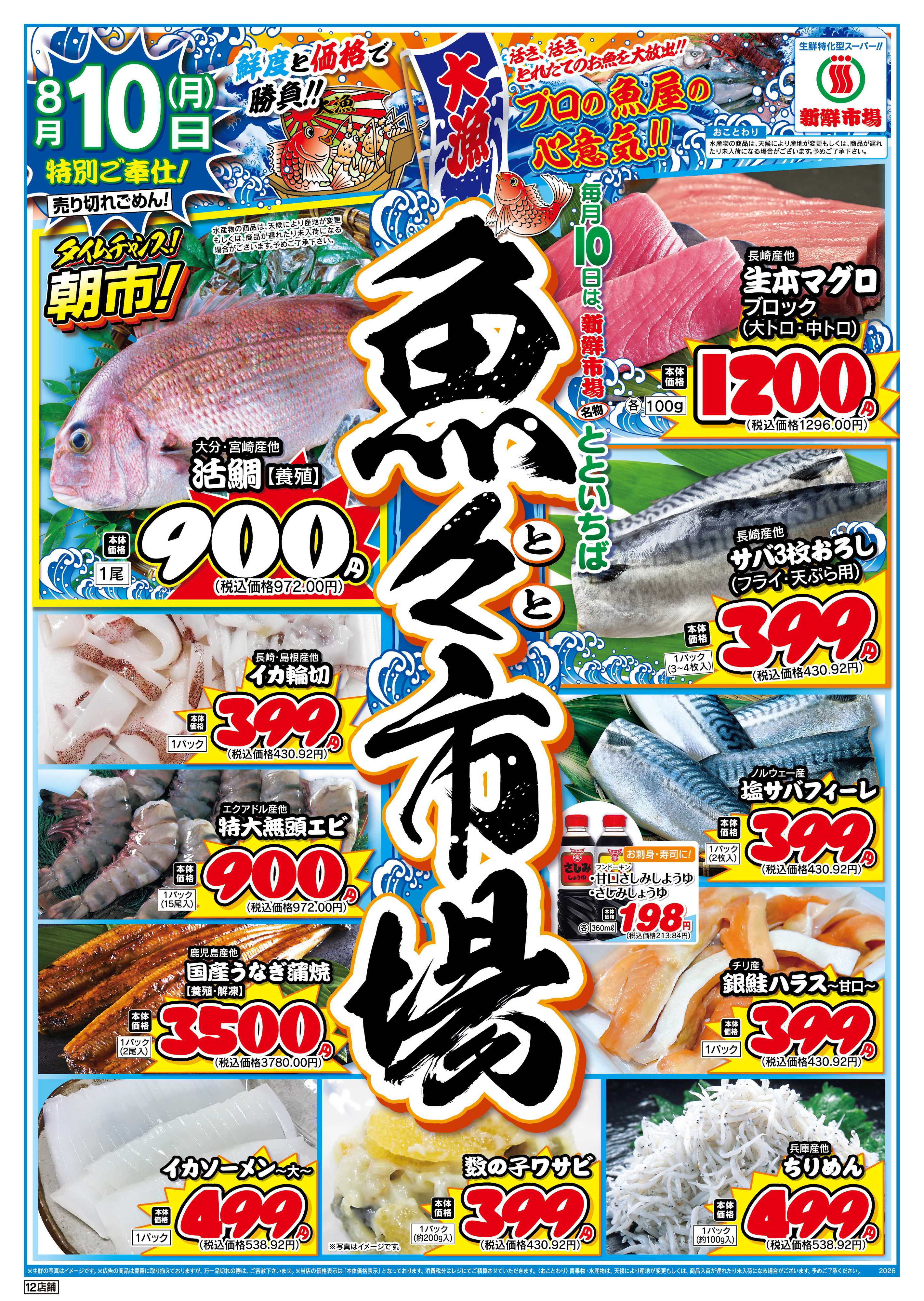 新鮮市場 S_26.0809_10お盆生鮮大得市12店B4