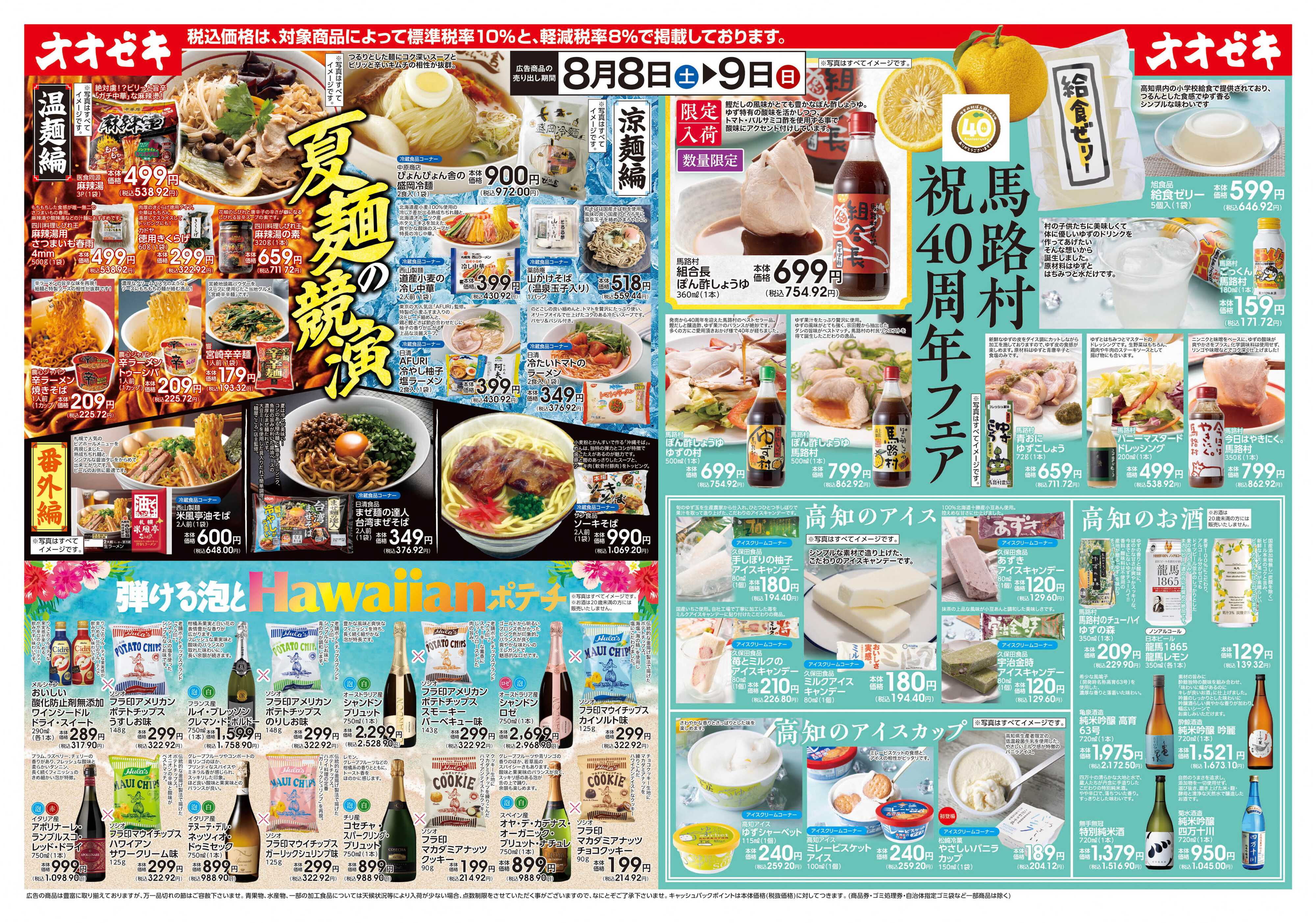 オオゼキ 8/8(土)～9(日)夏麺の競演