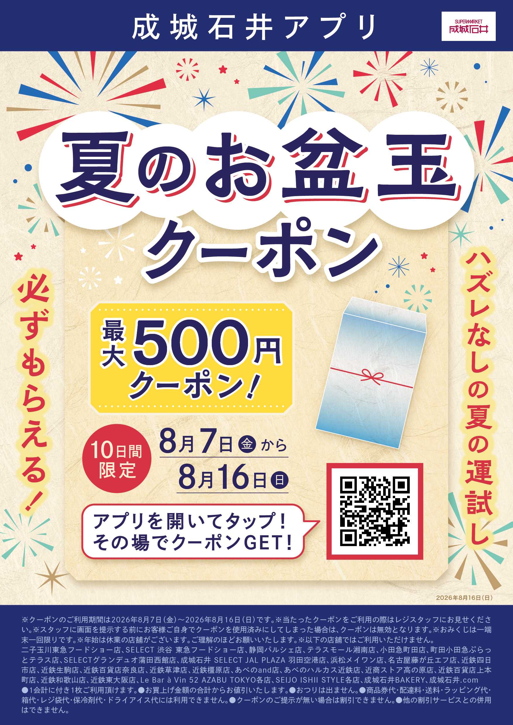 成城石井 夏のお盆玉クーポン