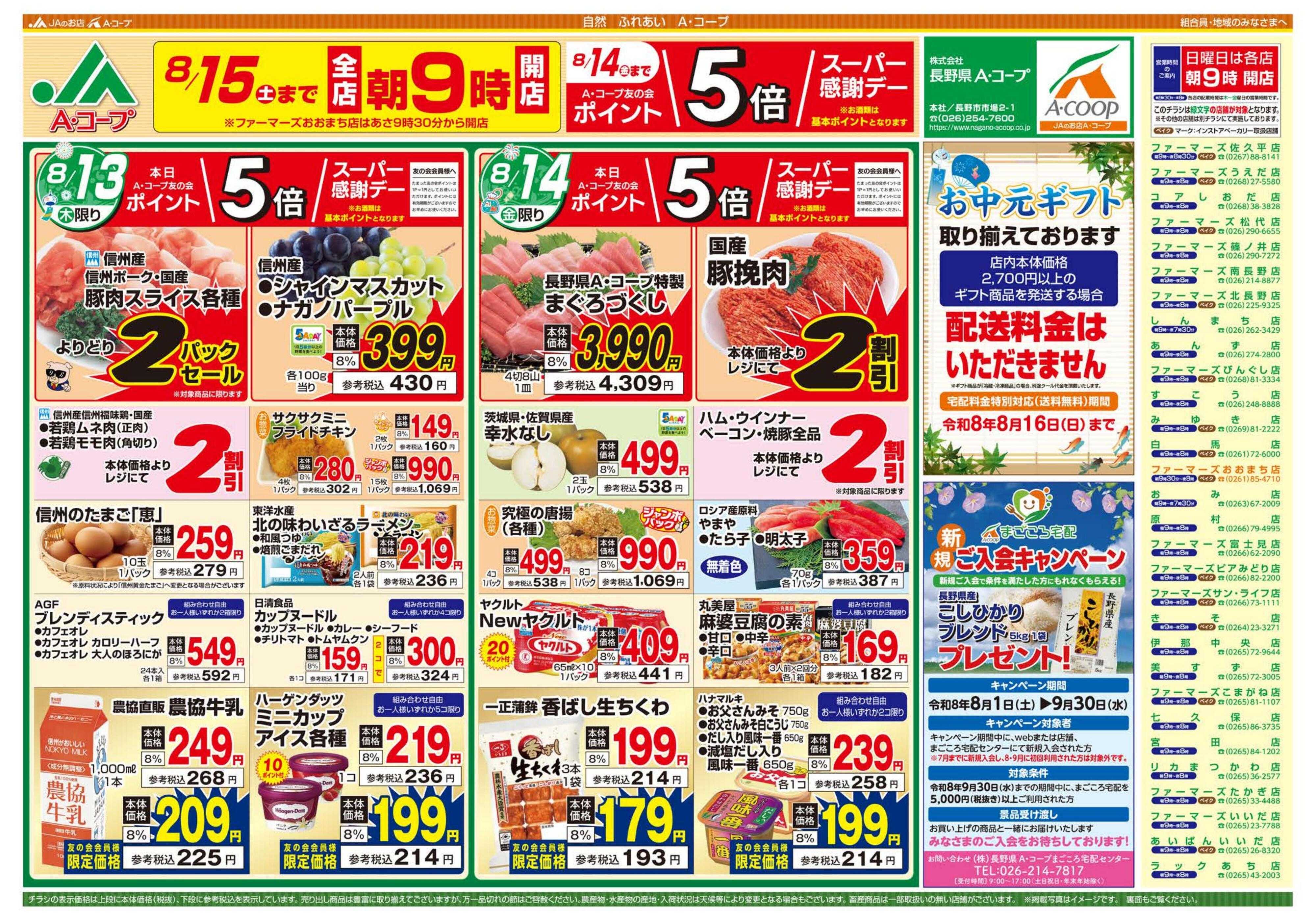 長野県A・コープ 8月13日（木）～8月14日（金）