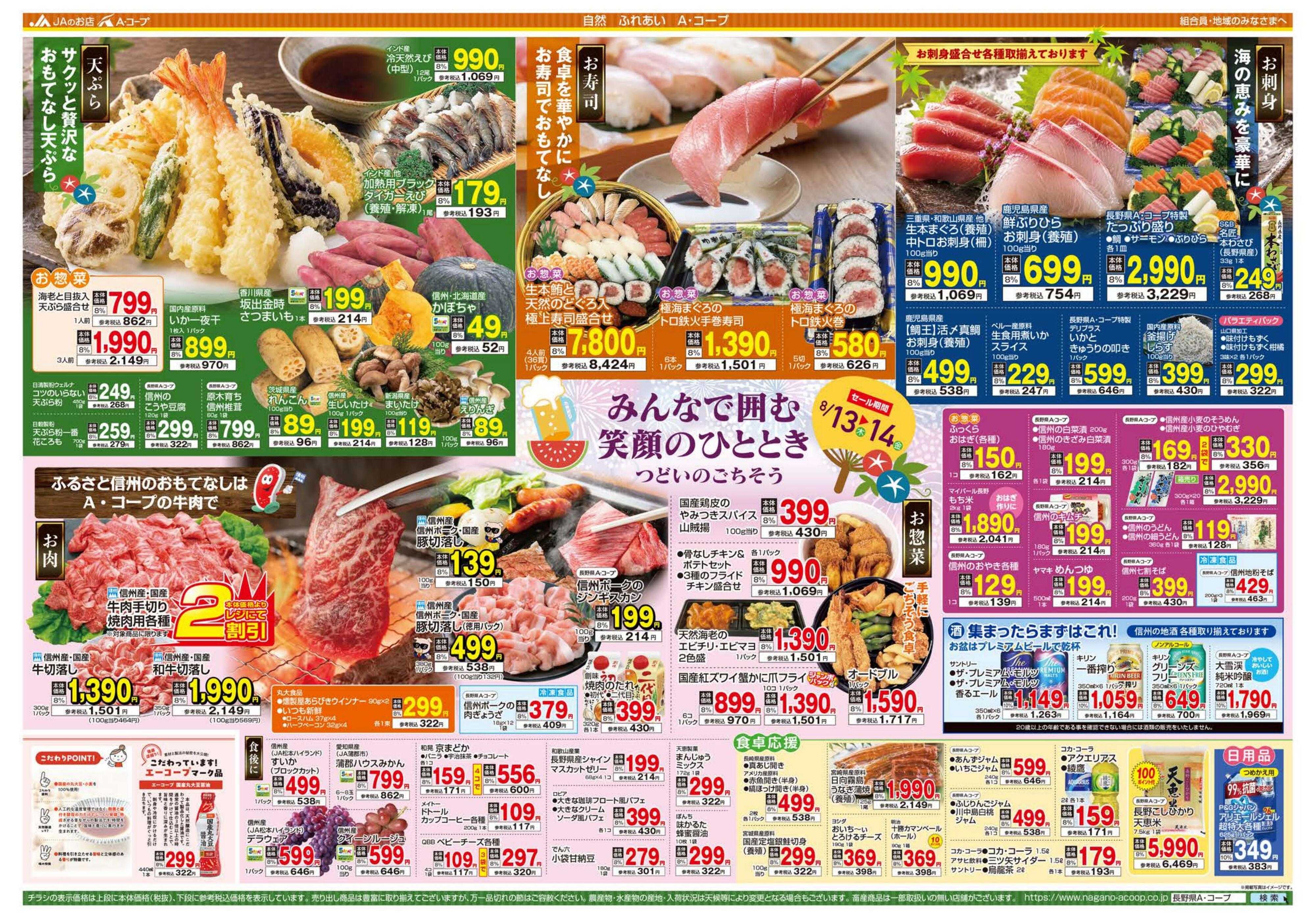 長野県A・コープ 8月13日（木）～8月14日（金）